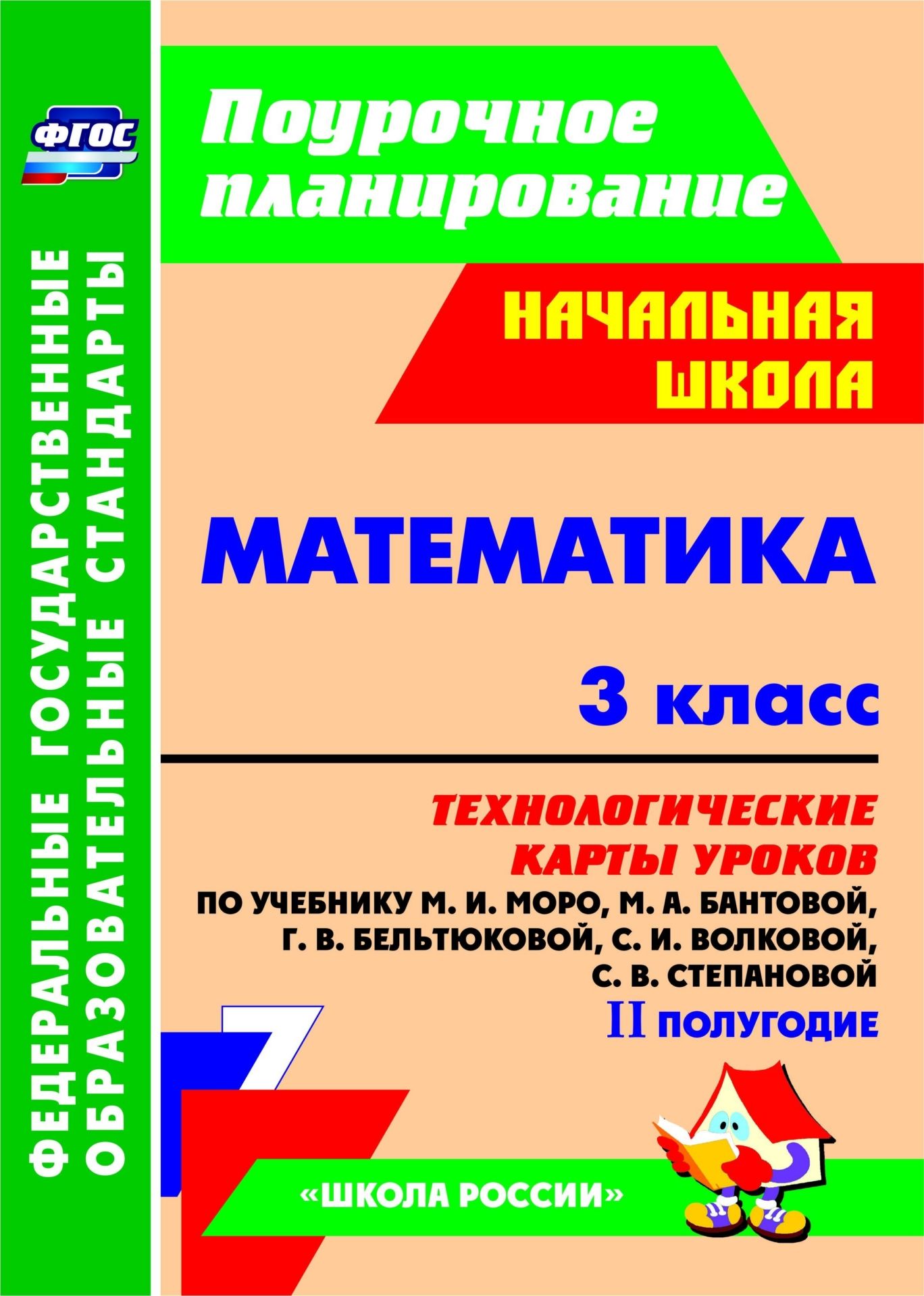 Математика. 3 класс: технологические карты уроков по учебнику М. И. Моро, М. А. Бантовой, Г. В. Бельтюковой, С. И. Волковой, С. В. Степановой. II полугодие. Программа для установки через Интернет Математика. 3 класс: технологические карты уроков по учебнику М. И. Моро, М. А. Бантовой, Г. В. Бельтюковой, С. И. Волковой, С. В. Степановой. II полугодие. Программа для установки через ИнтернетПредметы<br>В пособии представлены технологические карты уроков по математике для 3 класса, разработанные в соответствии с ФГОС НОО, Примерной образовательной программой ОО, а также с учетом планируемых результатов начального общего образования и ориентированные на р...<br><br>Авторы: Арнгольд И. В.<br>Год: 2017<br>Серия: ФГОС. Поурочное планирование