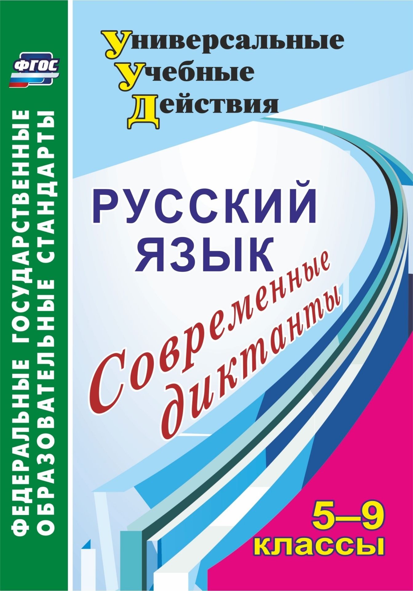 Русский язык. 5-9 классы. Современные диктанты. Программа для установки через Интернет
Русский язык. 5-9 классы. Современные диктанты. Программа для установки через Интернет