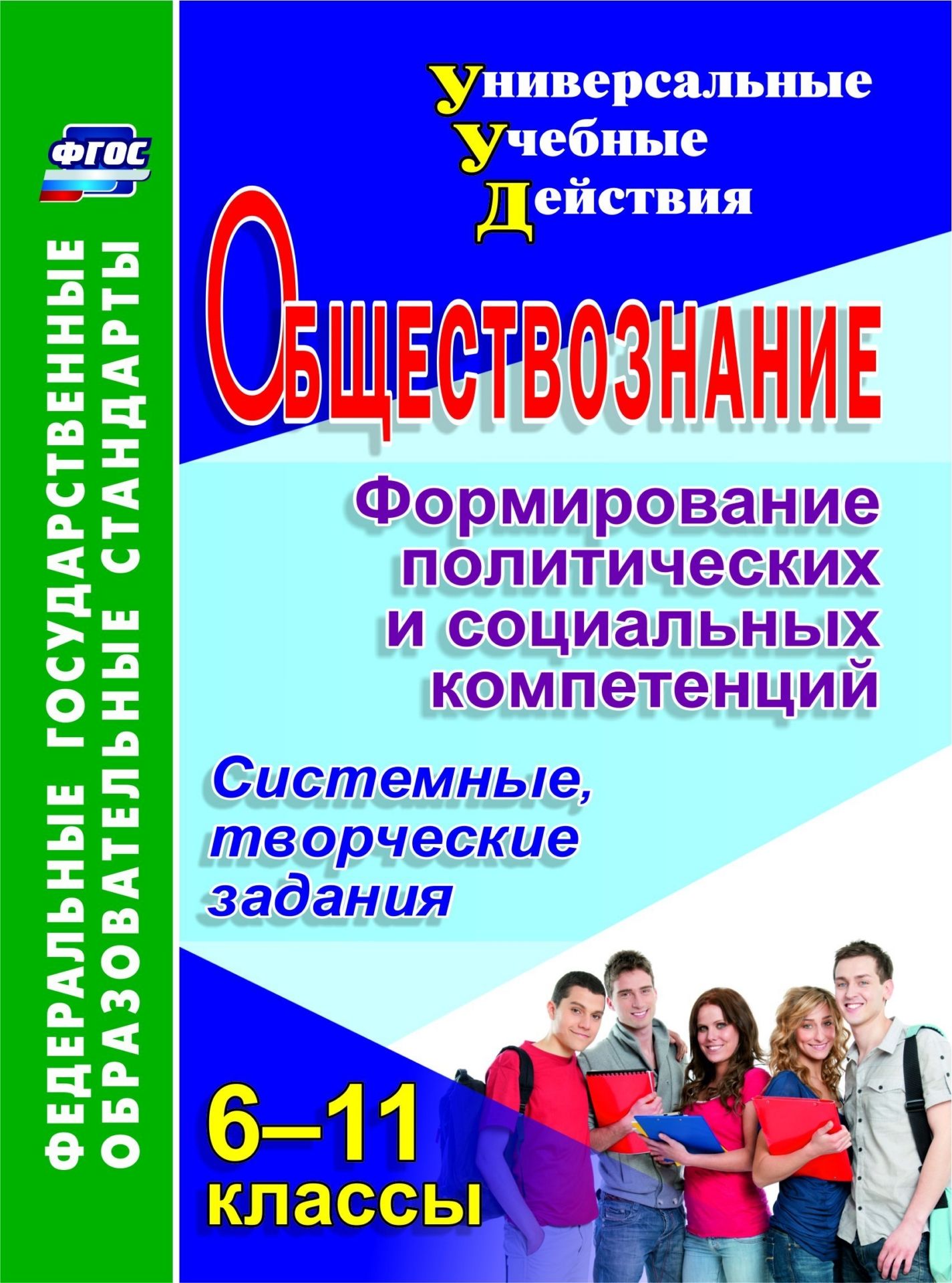 Обществознание. 6-11 классы. Формирование политических и социальных компетенций. Системные, творческие задания. Программа для установки через интернет
Обществознание. 6-11 классы. Формирование политических и социальных компетенций. Системные, творческие задания. Программа для установки через интернет