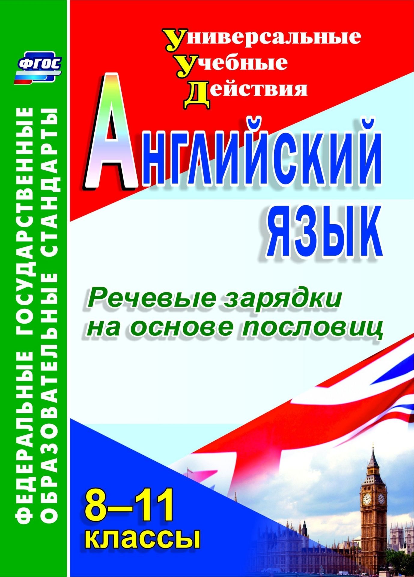 Английский язык. 8-11 классы. Речевые зарядки на основе пословиц. Программа для установки через интернет
Английский язык. 8-11 классы. Речевые зарядки на основе пословиц. Программа для установки через интернет