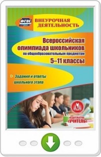 Всероссийская олимпиада школьников по общеобразовательным предметам. 5-11 классы. Задания и ответы школьного этапа. Программа для установки через Интернет
Всероссийская олимпиада школьников по общеобразовательным предметам. 5-11 классы. Задания и ответы школьного этапа. Программа для установки через Интернет