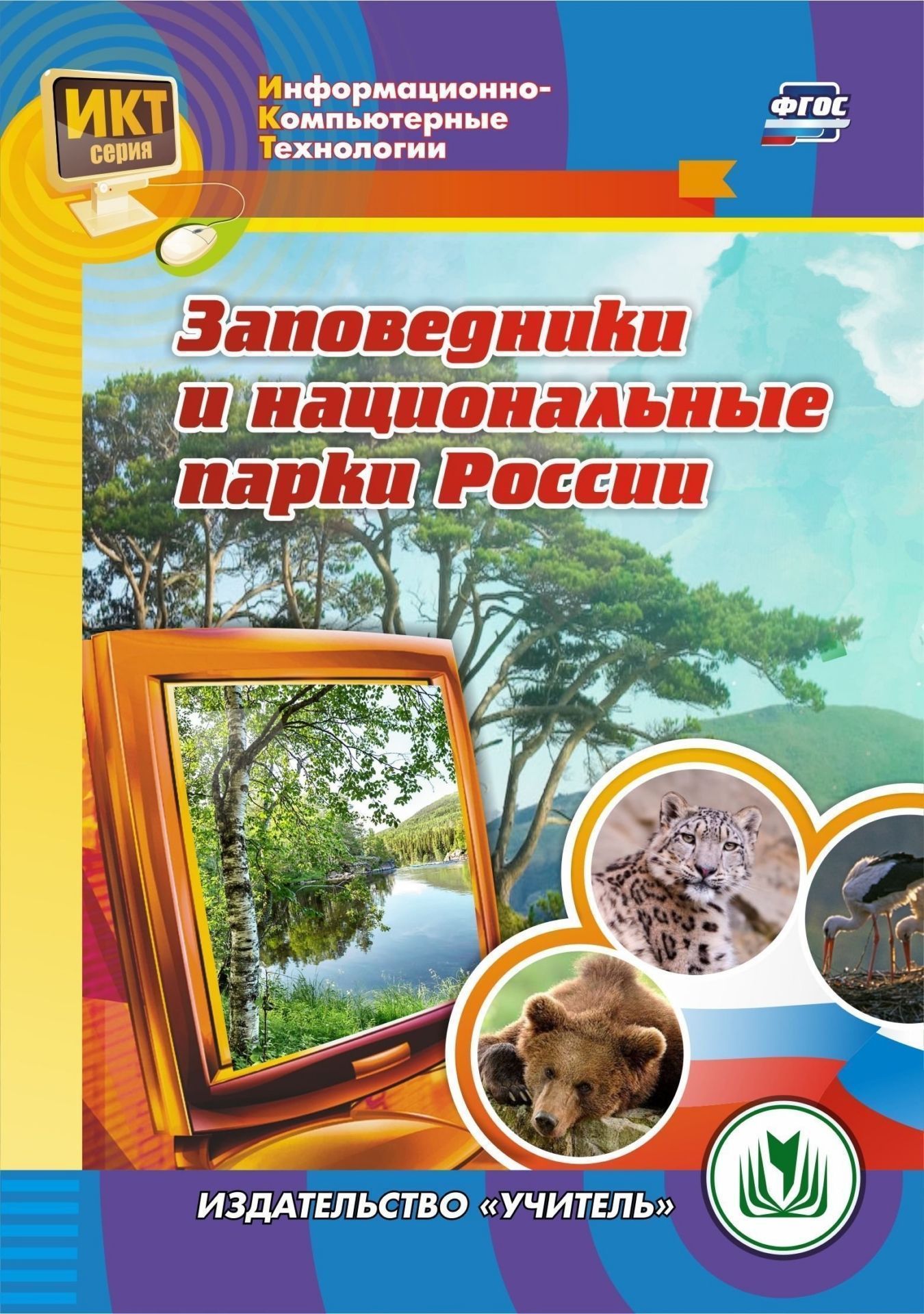 Заповедники и национальные парки России. Программа для установки через Интернет