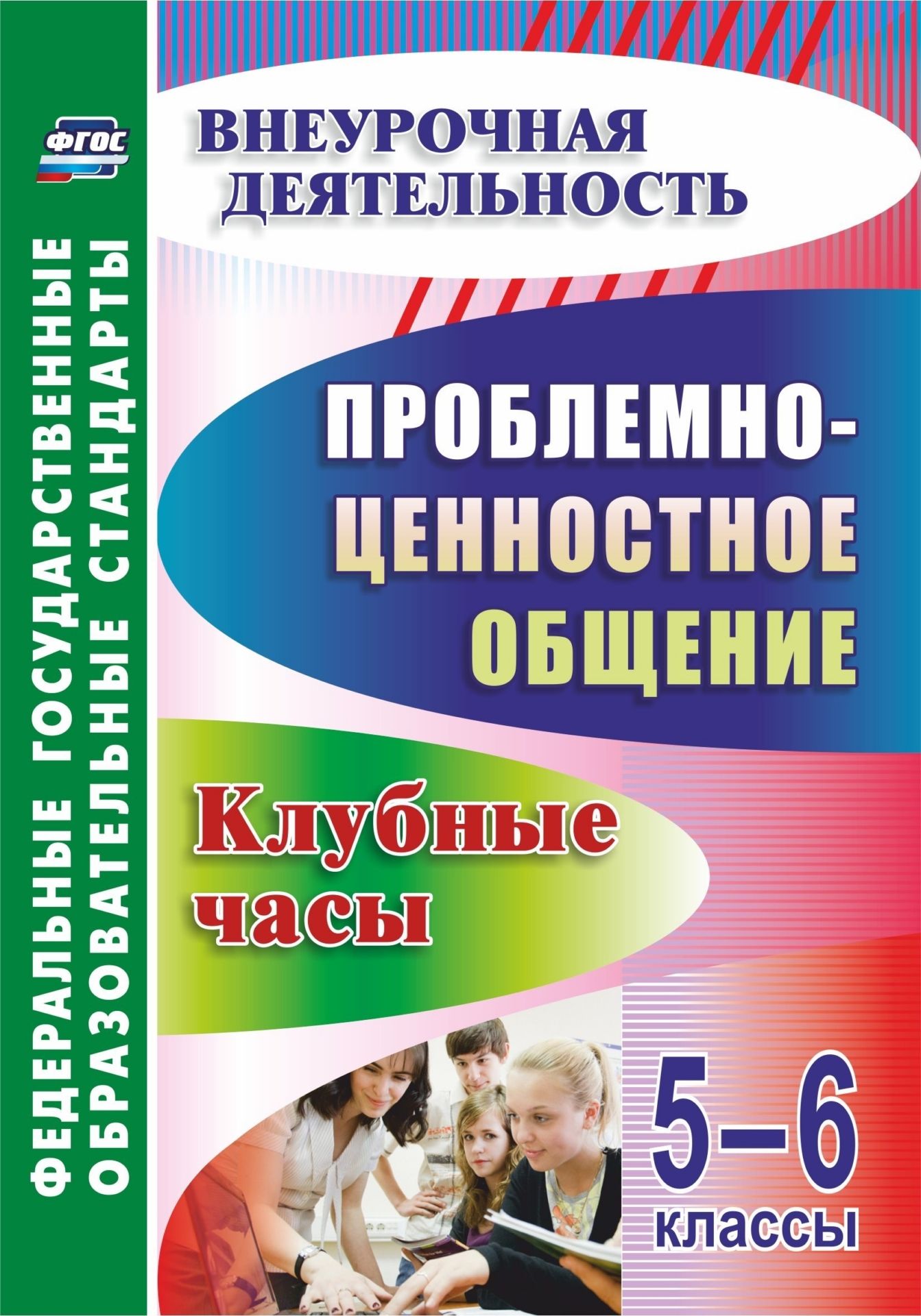 Проблемно-ценностное общение. 5-6 классы: клубные часы. Программа для установки через Интернет Проблемно-ценностное общение. 5-6 классы: клубные часы. Программа для установки через ИнтернетКлассные часы<br>В пособии представлен опыт организации внеурочной деятельности, соответствующий ФГОС, в таком важном направлении, как проблемно-ценностное общение школьников, в котором через форму клубных часов с использованием этических бесед, тематических диспутов, дис...<br><br>Авторы: Баженова Г. В.<br>Год: 2017<br>Серия: ФГОС. Внеурочная деятельность