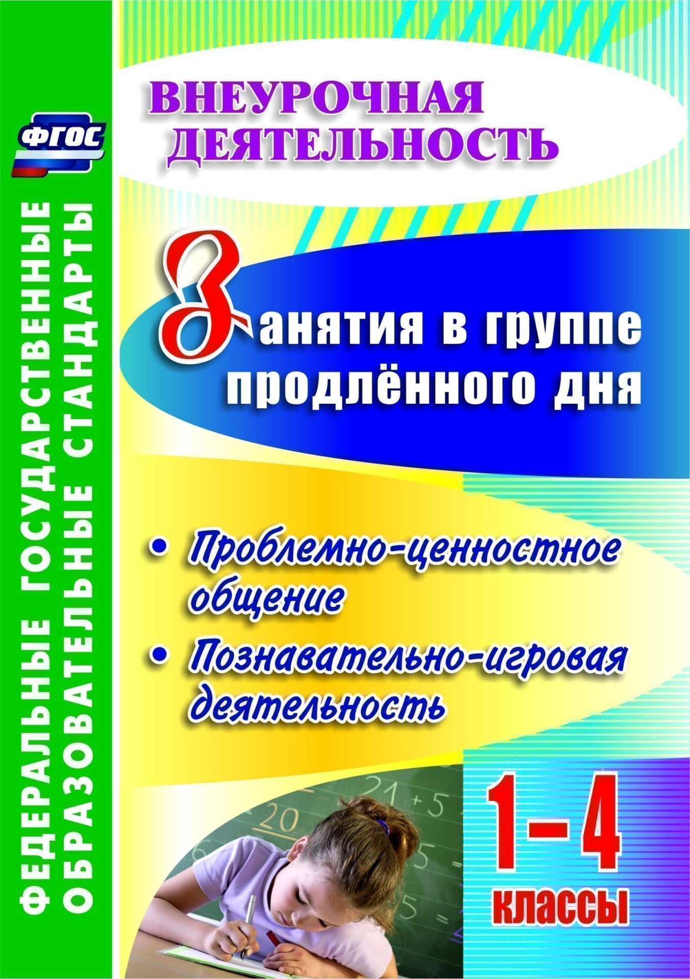 Занятия в группе продленного дня. 1-4 классы. Проблемно-ценностное общение, познавательно-игровая деятельность. Программа для установки через Интернет Занятия в группе продленного дня. 1-4 классы. Проблемно-ценностное общение, познавательно-игровая деятельность. Программа для установки через ИнтернетЗанятия в группе продленного дня<br>Группа продленного дня в современной школе - одна из площадок для реализации положений ФГОС. Чем же наполнить жизнь обучающихся начальной школы, посещающих группу продленного дня? Данное пособие - попытка найти ответ на этот вопрос. Вниманию педагогов пре...<br><br>Авторы: др., Лободина Н. В., Киселёва Ю. А.<br>Год: 2017<br>Серия: ФГОС. Внеурочная деятельность
