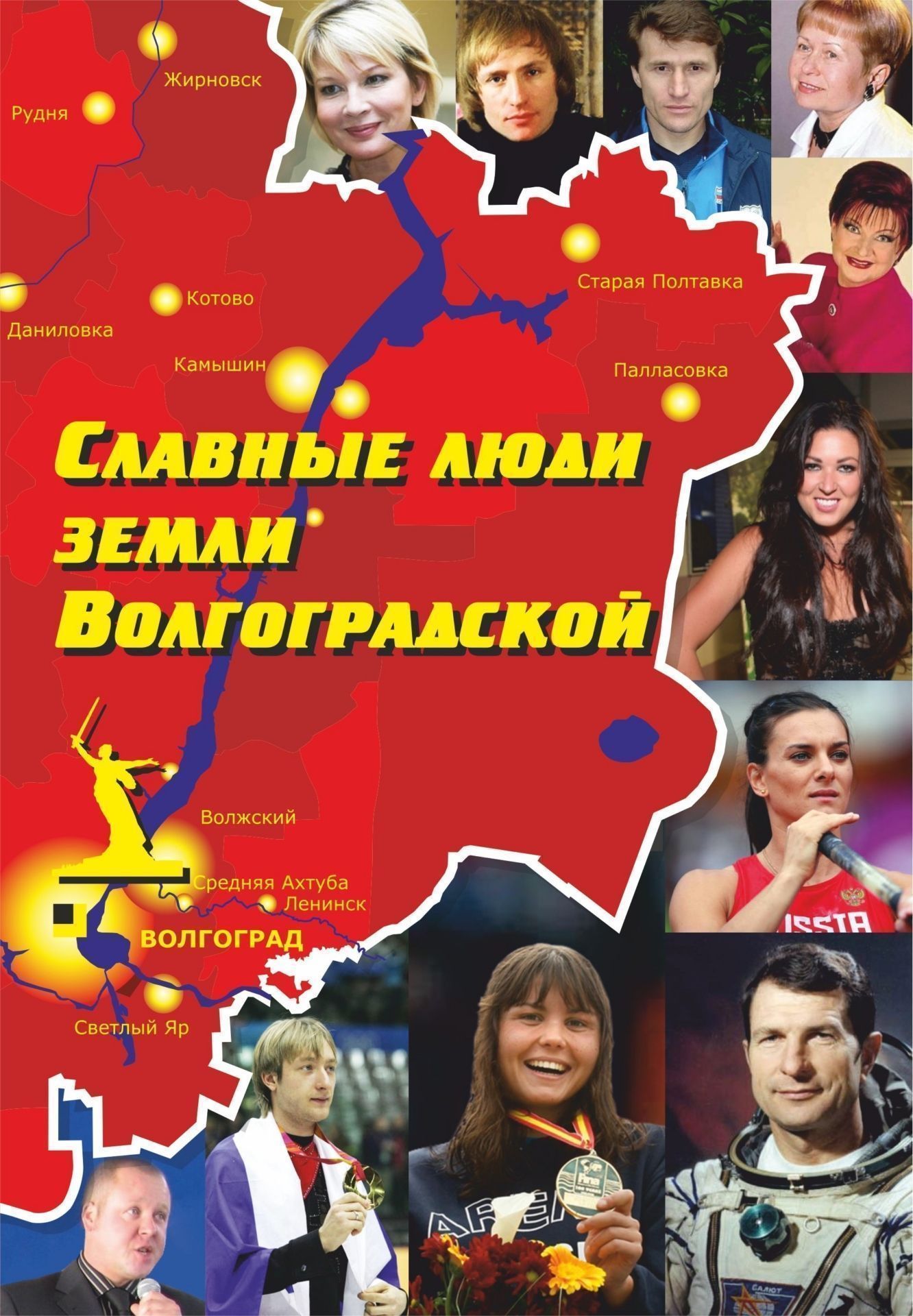 Славные люди земли Волгоградской. Книга-справочник. Программа для установки через Интернет
Славные люди земли Волгоградской. Книга-справочник. Программа для установки через Интернет