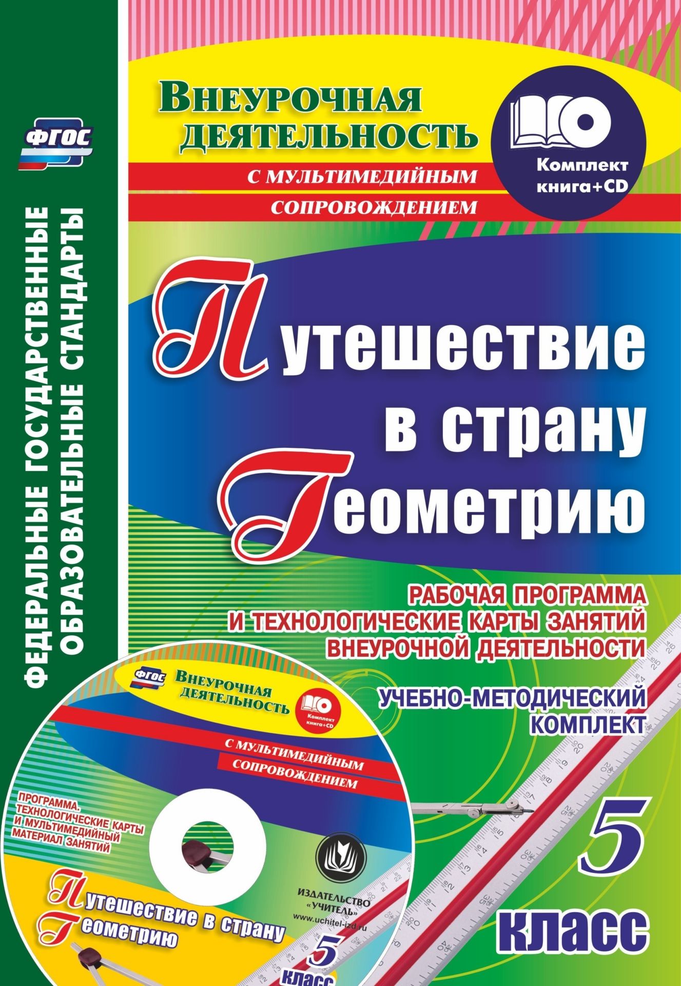 Путешествие в страну Геометрию. 5 класс. Рабочая программа и технологические карты занятий внеурочной деятельности. Программа для установки через Интернет
Путешествие в страну Геометрию. 5 класс. Рабочая программа и технологические карты занятий внеурочной деятельности. Программа для установки через Интернет