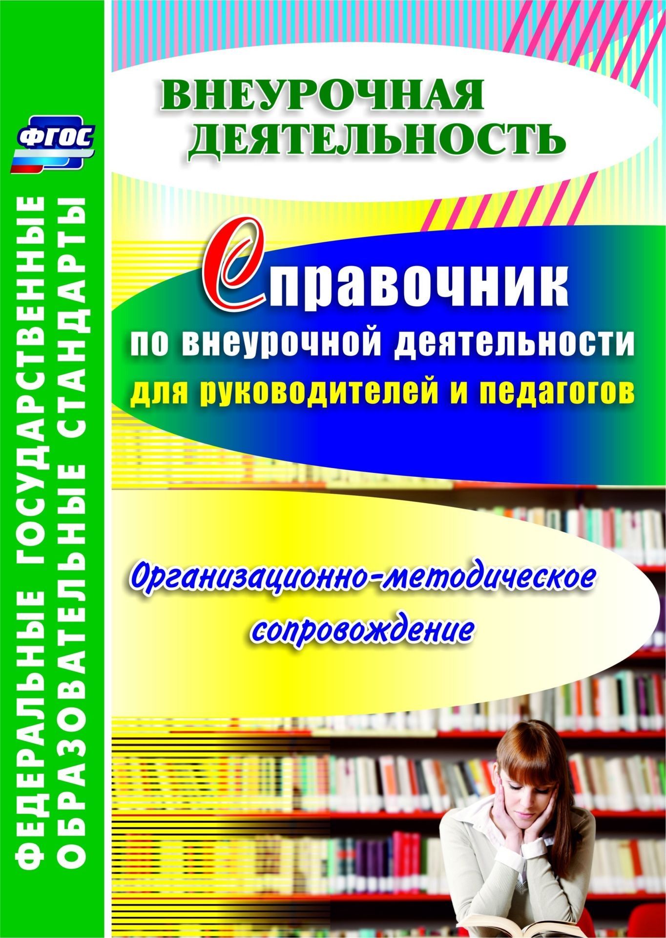 Справочник по внеурочной деятельности для руководителей и педагогов. Организационно-методическое сопровождение. Программа для установки через Интернет
Справочник по внеурочной деятельности для руководителей и педагогов. Организационно-методическое сопровождение. Программа для установки через Интернет
