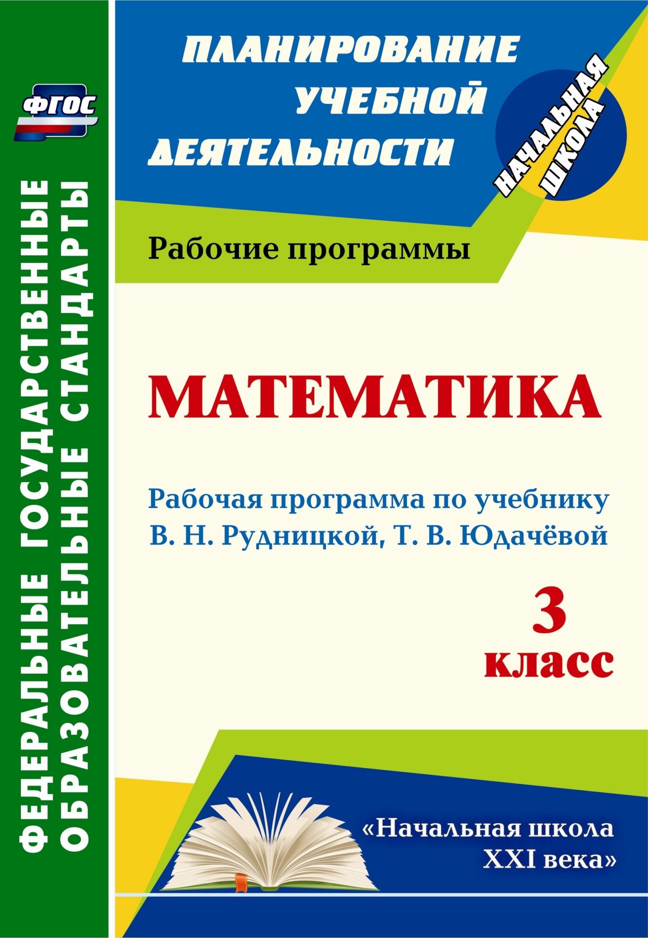 Математика. 3 класс: рабочая программа по учебнику В. Н. Рудницкой, Т. В. Юдачёвой. Программа для установки через Интернет Математика. 3 класс: рабочая программа по учебнику В. Н. Рудницкой, Т. В. Юдачёвой. Программа для установки через ИнтернетПредметы<br>В пособии представлена рабочая программа по математике для 3 класса, разработанная в соответствии с основными положениями федерального государственного образовательного стандарта, Концепцией духовно-нравственного развития и воспитания личности гражданина ...<br><br>Авторы: Головчак И. И.<br>Год: 2017<br>Серия: ФГОС. Планирование учебной деятельности