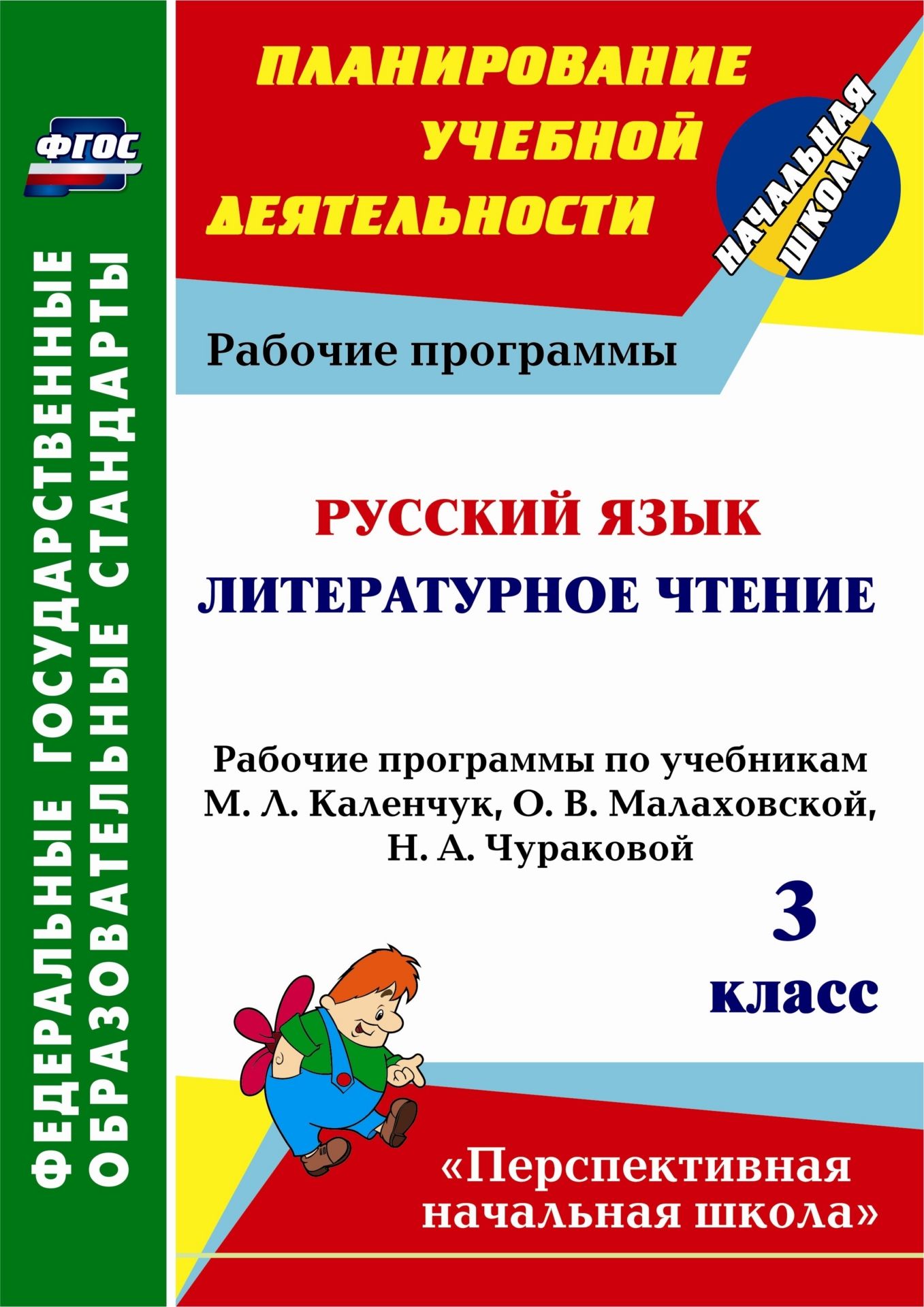 Русский язык. Литературное чтение. 3 класс: рабочие программы по учебникам М. Л. Каленчук, О. В. Малаховской, Н. А. Чураковой. Программа для установки через Интернет Русский язык. Литературное чтение. 3 класс: рабочие программы по учебникам М. Л. Каленчук, О. В. Малаховской, Н. А. Чураковой. Программа для установки через ИнтернетПредметы<br>В пособии представлены рабочие программы по русскому языку, литературному чтению для 3 класса, разработанные в соответствии с ФГОС, планируемыми результатами начального общего образования, требованиями Примерной основной образовательной программы, ориенти...<br><br>Авторы: Лободина Н. В.<br>Год: 2017<br>Серия: ФГОС. Планирование учебной деятельности