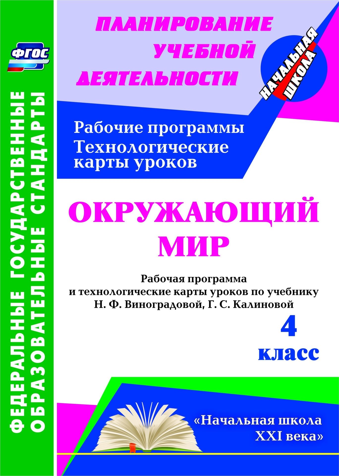 Окружающий мир. 4 класс. Рабочая программа и технологические карты уроков по учебнику Н. Ф. Виноградовой, Г. С. Калиновой. Программа для установки через Интернет
Окружающий мир. 4 класс. Рабочая программа и технологические карты уроков по учебнику Н. Ф. Виноградовой, Г. С. Калиновой. Программа для установки через Интернет