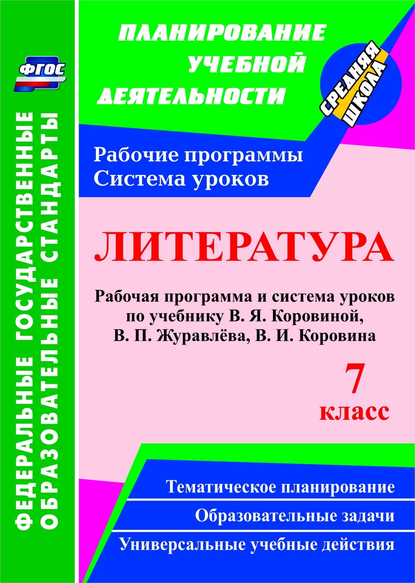 Литература. 7 класс. Рабочая программа и система уроков по учебнику В. Я. Коровиной, В. П. Журавлева, В. И. Коровина. Программа для установки через интернет
Литература. 7 класс. Рабочая программа и система уроков по учебнику В. Я. Коровиной, В. П. Журавлева, В. И. Коровина. Программа для установки через интернет