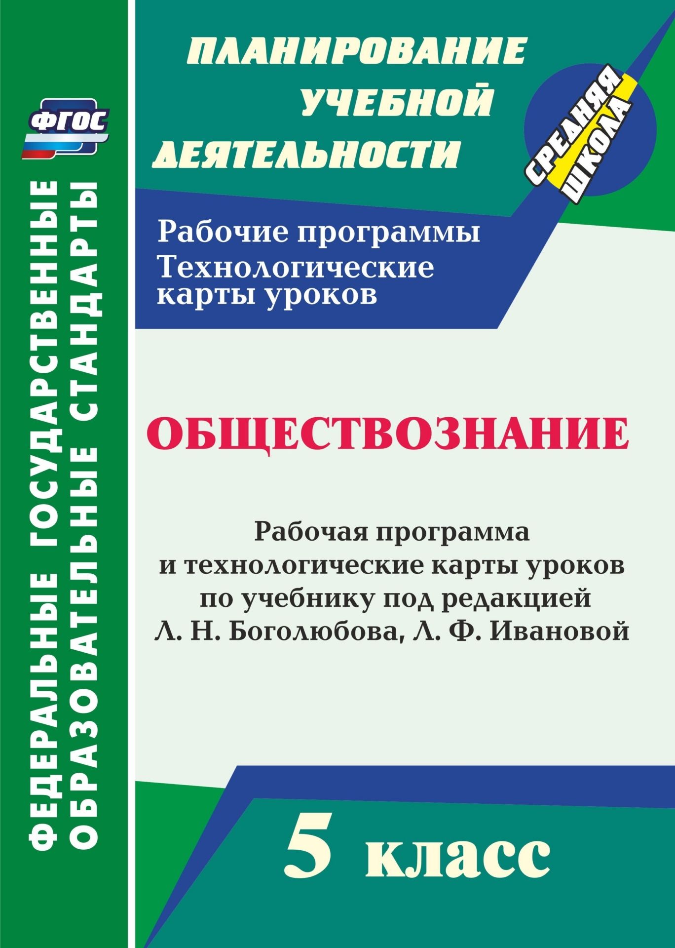 Обществознание. 5 класс. Рабочая программа и технологические карты уроков по учебнику под ред. Л. Н. Боголюбова, Л. Ф. Ивановой. Программа для установки через Интернет
Обществознание. 5 класс. Рабочая программа и технологические карты уроков по учебнику под ред. Л. Н. Боголюбова, Л. Ф. Ивановой. Программа для установки через Интернет
