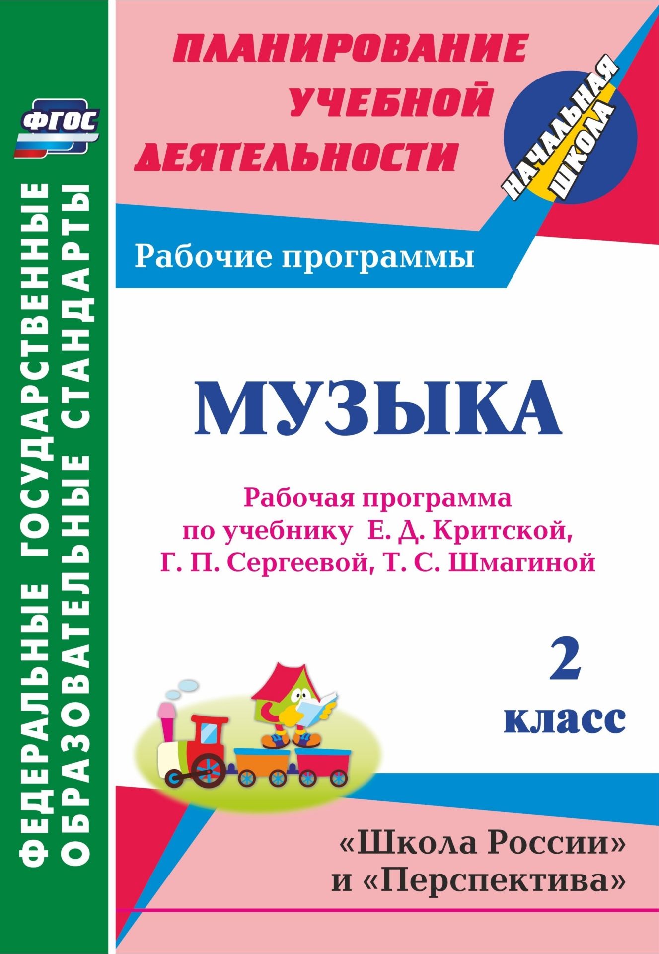 Музыка. 2 класс: рабочая программа по учебнику Е. Д. Критской, Г. П. Сергеевой, Т. С. Шмагиной. Программа для установки через Интернет Музыка. 2 класс: рабочая программа по учебнику Е. Д. Критской, Г. П. Сергеевой, Т. С. Шмагиной. Программа для установки через ИнтернетПредметы<br>В пособии представлена рабочая программа по музыке для 2 класса, разработанная в соответствии с основными положениями федерального государственного образовательного стандарта начального общего образования, требованиями примерной образовательной программы ...<br><br>Авторы: Золотухина Э. Н., Жукова Ж. В.<br>Год: 2017<br>Серия: ФГОС. Планирование учебной деятельности