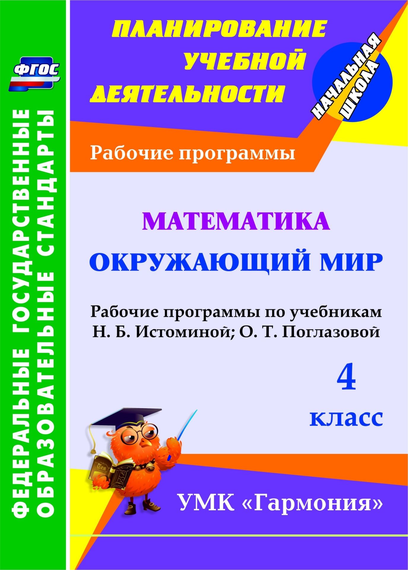 Математика. Окружающий мир. 4 класс. Рабочие программы по учебникам Н. Б. Истоминой и О. Т. Поглазовой. Программа для установки через Интернет Математика. Окружающий мир. 4 класс. Рабочие программы по учебникам Н. Б. Истоминой и О. Т. Поглазовой. Программа для установки через ИнтернетПредметы<br>В пособии представлены рабочие программы по математике и окружающему миру для 4 класса, разработанные в соответствии с основными положениями федерального государственного образовательного стандарта, Концепцией духовно-нравственного развития и воспитания л...<br><br>Авторы: Кибирева Л. П.<br>Год: 2017<br>Серия: ФГОС. Планирование учебной деятельности