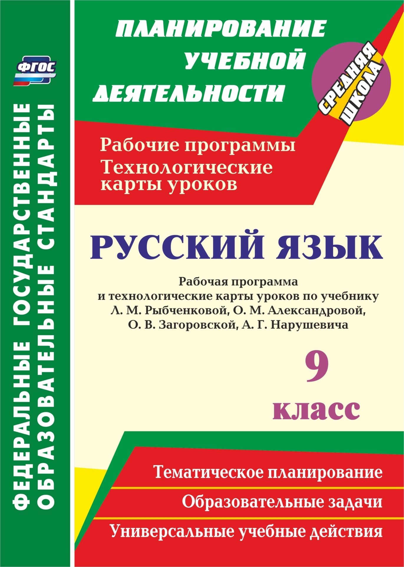 Русский язык. 9 класс. Рабочая программа и технологические карты уроков по учебнику Л. М. Рыбченковой, О. М. Александровой, О. В. Загоровской, А. Г. Нарушевича. Программа для установки через Интернет
Русский язык. 9 класс. Рабочая программа и технологические карты уроков по учебнику Л. М. Рыбченковой, О. М. Александровой, О. В. Загоровской, А. Г. Нарушевича. Программа для установки через Интернет