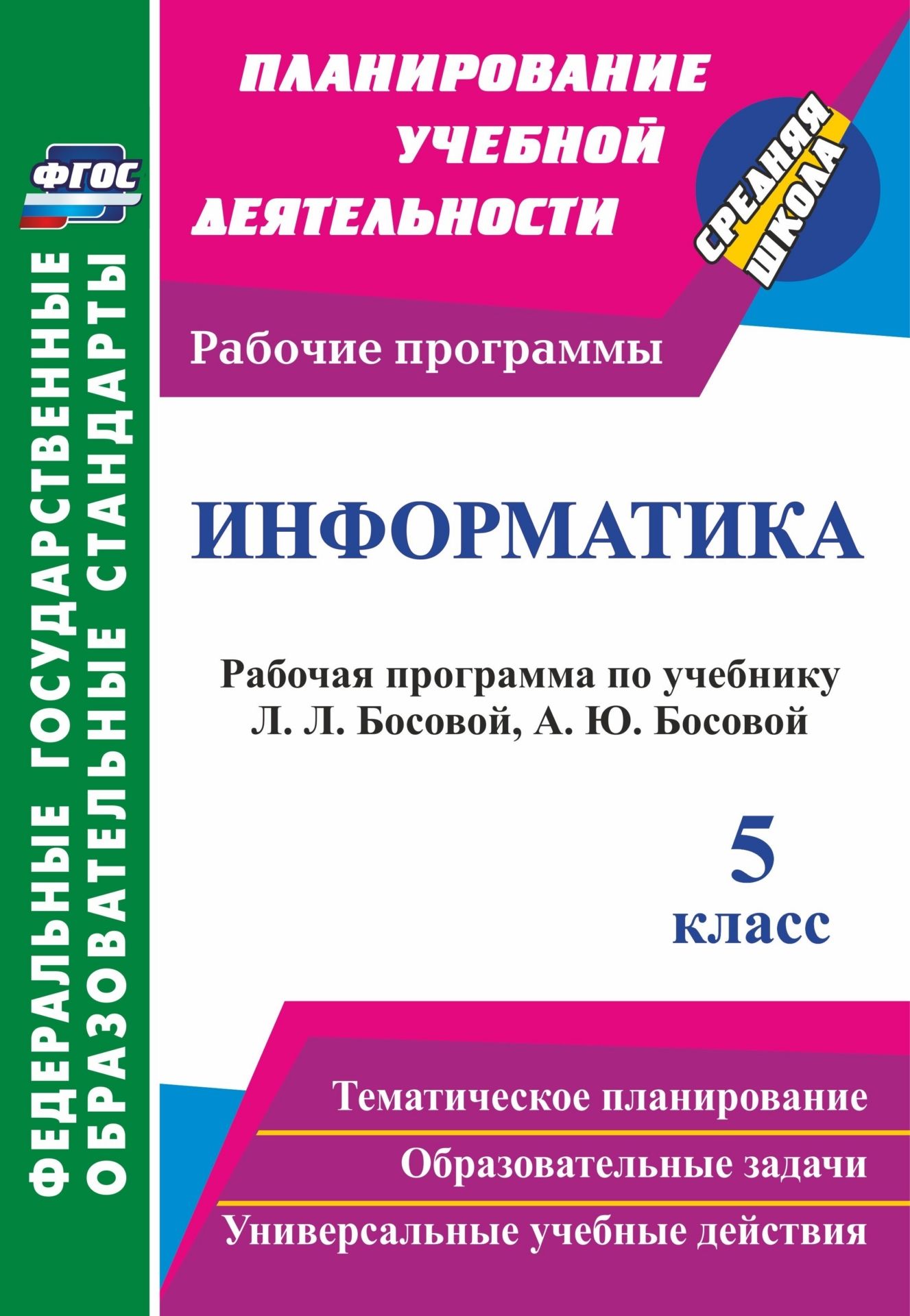 Информатика. 5 класс. Рабочая программа по учебнику Л. Л. Босовой, А. Ю. Босовой. Программа для установки через интернет
Информатика. 5 класс. Рабочая программа по учебнику Л. Л. Босовой, А. Ю. Босовой. Программа для установки через интернет