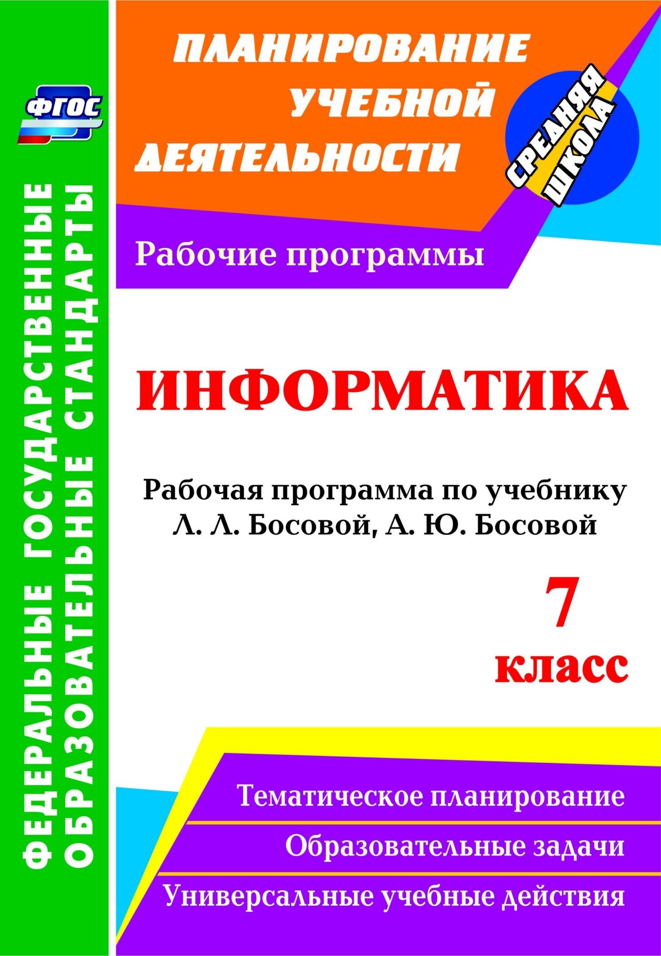Информатика. 7 класс: рабочая программа по учебнику Л. Л. Босовой, А. Ю. Босовой. Программа для установки через Интернет
Информатика. 7 класс: рабочая программа по учебнику Л. Л. Босовой, А. Ю. Босовой. Программа для установки через Интернет