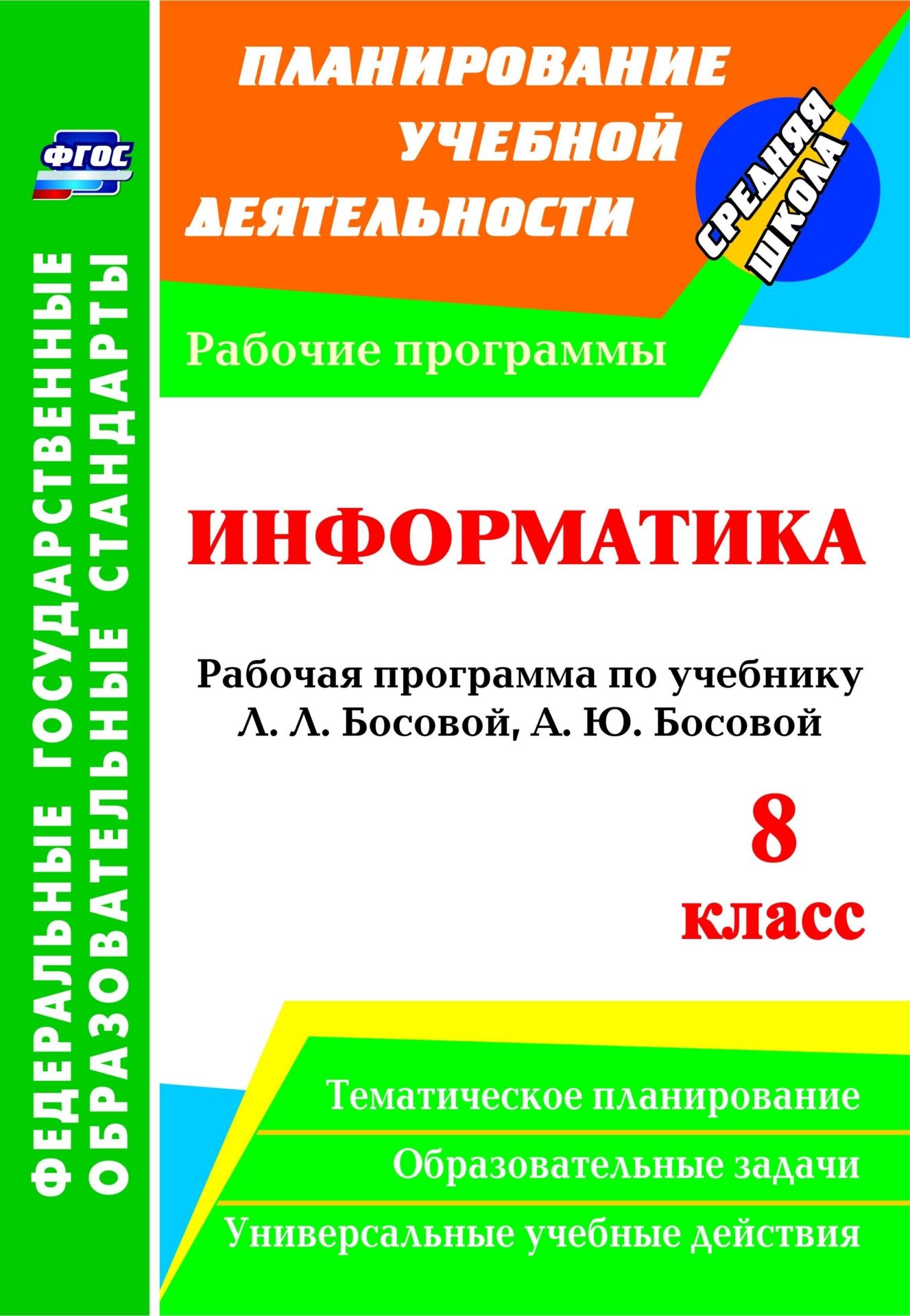 Информатика. 8 класс. Рабочая программа по учебнику Л. Л. Босовой, А. Ю. Босовой. Программа для установки через Интернет
Информатика. 8 класс. Рабочая программа по учебнику Л. Л. Босовой, А. Ю. Босовой. Программа для установки через Интернет