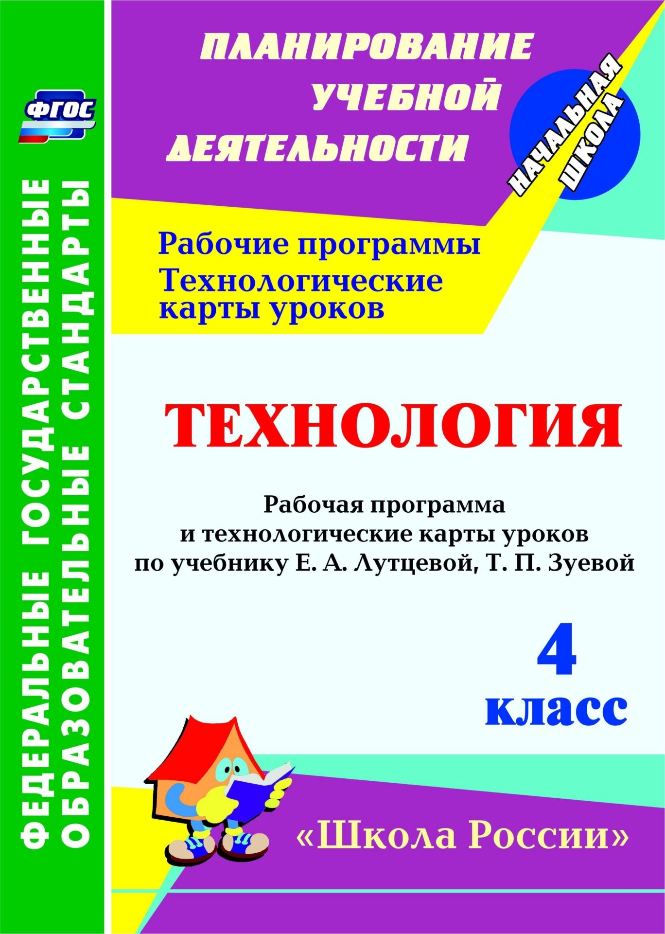 Технология. 4 класс. Рабочая программа и технологические карты уроков по учебнику Е. А. Лутцевой, Т. П. Зуевой. Программа для установки через Интернет Технология. 4 класс. Рабочая программа и технологические карты уроков по учебнику Е. А. Лутцевой, Т. П. Зуевой. Программа для установки через ИнтернетПредметы<br>В пособии представлены рабочая программа и технологические карты уроков по технологии для 4 класса, составленные в соответствии с ФГОС НОО на основе авторской программы Е. А. Лутцевой, Т. П. Зуевой, ориентированные на работу по учебнику и рабочей тетради ...<br><br>Авторы: Лободина Н. В.<br>Год: 2017<br>Серия: ФГОС. Планирование учебной деятельности