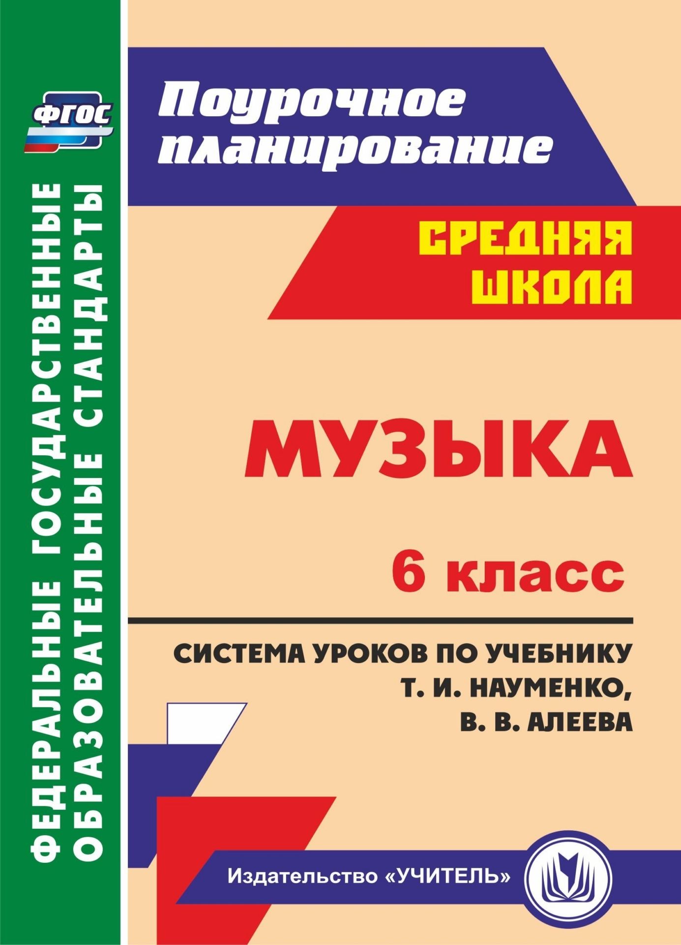 Музыка. 6 класс: система уроков по учебнику Т. И. Науменко, В. В. Алеева. Программа для установки через Интернет
Музыка. 6 класс: система уроков по учебнику Т. И. Науменко, В. В. Алеева. Программа для установки через Интернет