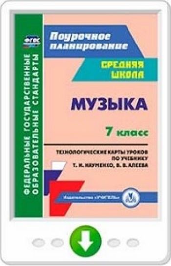Музыка. 7 класс. Технологические карты по учебнику Т. И. Науменко, В. В. Алеева. Программа для установки через Интернет
Музыка. 7 класс. Технологические карты по учебнику Т. И. Науменко, В. В. Алеева. Программа для установки через Интернет