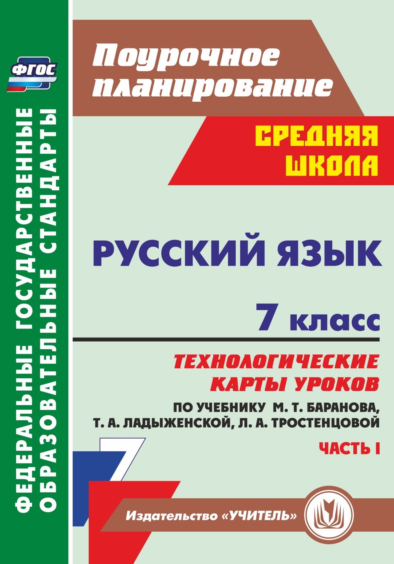 Русский язык. 7 класс. Технологические карты уроков по учебнику М. Т. Баранова, Т. А. Ладыженской, Л. А. Тростенцовой. Часть I. Программа для установки через Интернет
Русский язык. 7 класс. Технологические карты уроков по учебнику М. Т. Баранова, Т. А. Ладыженской, Л. А. Тростенцовой. Часть I. Программа для установки через Интернет