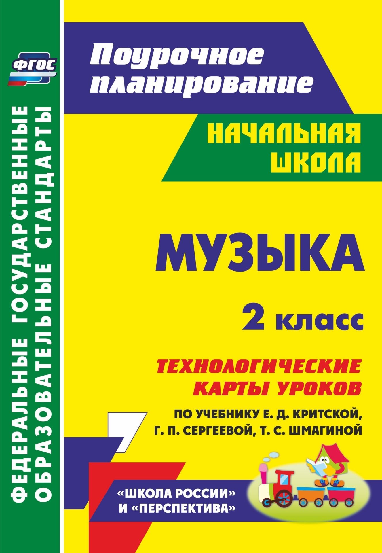 Музыка. 2 класс: технологические карты уроков по учебнику Е. Д. Критской, Г. П. Сергеевой, Т. С. Шмагиной. Программа для установки через Интернет
Музыка. 2 класс: технологические карты уроков по учебнику Е. Д. Критской, Г. П. Сергеевой, Т. С. Шмагиной. Программа для установки через Интернет