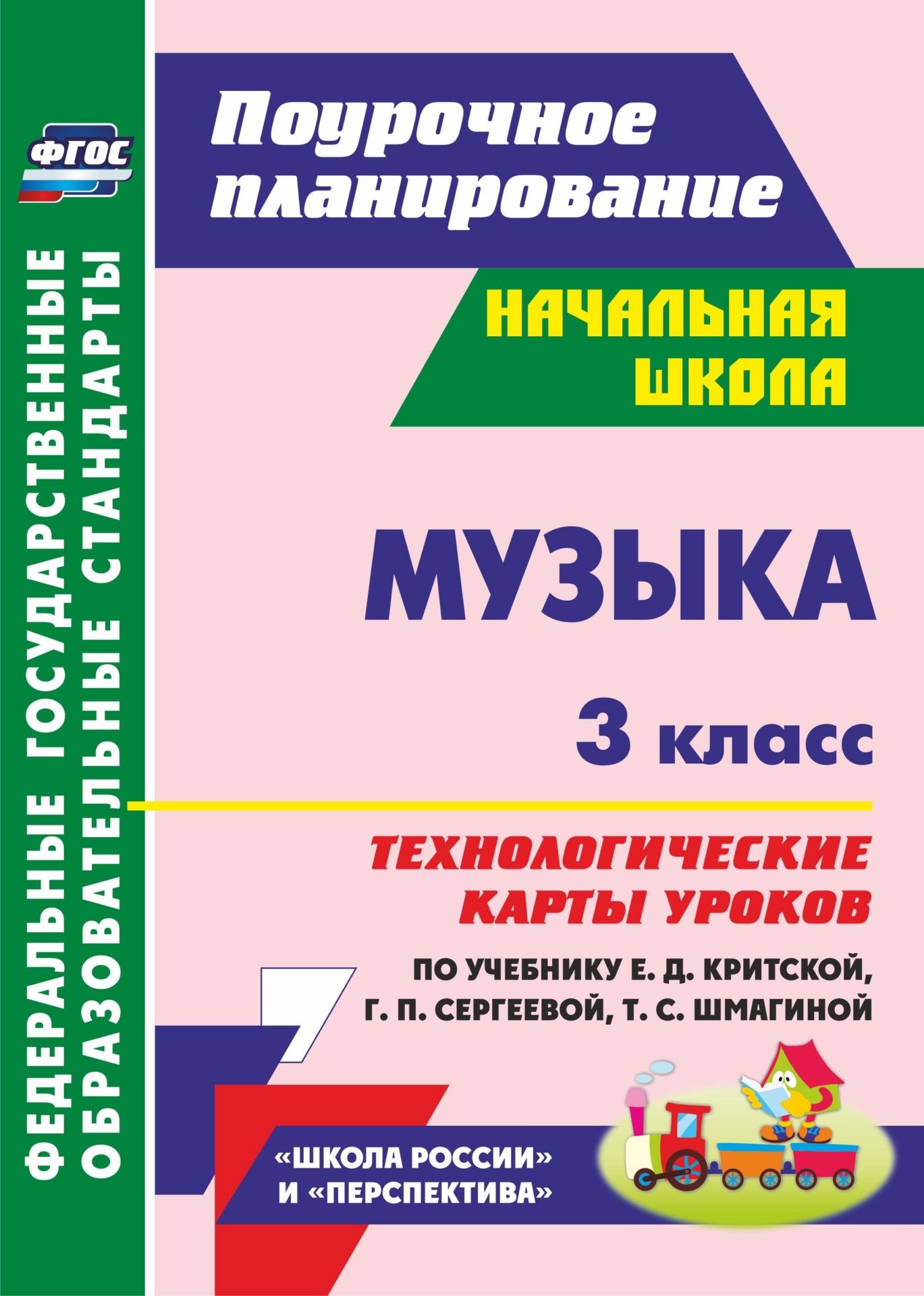 Музыка. 3 класс. Технологические карты уроков по учебнику Е. Д. Критской, Г. П. Сергеевой, Т. С. Шмагиной. Программа для установки через интернет Музыка. 3 класс. Технологические карты уроков по учебнику Е. Д. Критской, Г. П. Сергеевой, Т. С. Шмагиной. Программа для установки через интернетПредметы<br>В пособии представлены технологические карты уроков музыки для 3 класса, составленные в соответствии с ФГОС НОО и ориентированные на работу с учебником Е. Д. Критской, Г. П. Сергеевой, Т. С. Шмагиной (М.: Просвещение, 2016), входящим в УМК Школа России ...<br><br>Авторы: Петухова А. А.<br>Год: 2017<br>Серия: ФГОС. Поурочное планирование