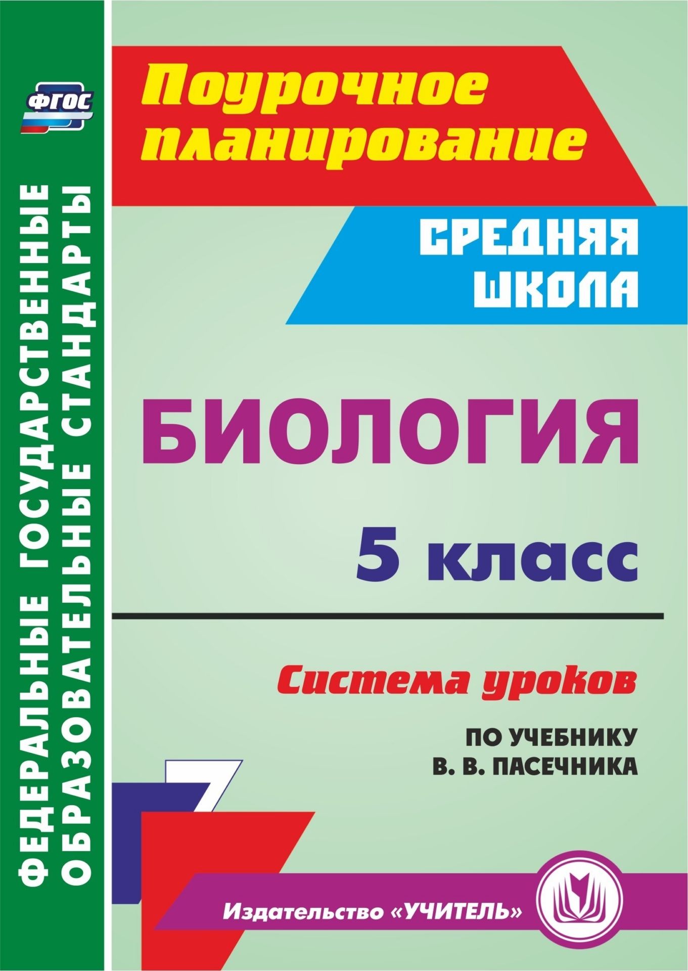 Биология. 5 класс. Система уроков по учебнику В. В. Пасечника. Программа для установки через Интернет Биология. 5 класс. Система уроков по учебнику В. В. Пасечника. Программа для установки через ИнтернетПредметы<br>В электронном пособии представлена система уроков по биологии для 5 класса, разработанная в соответствии с ФГОС ООО и ориентированная на работу по учебнику В. В. Пасечника Биология. Бактерии. Грибы. Растения (М.: Дрофа, 2016).Сценарии уроков отражают ви...<br><br>Авторы: Галушкова Н. И.<br>Год: 2017<br>Серия: ФГОС. Поурочное планирование