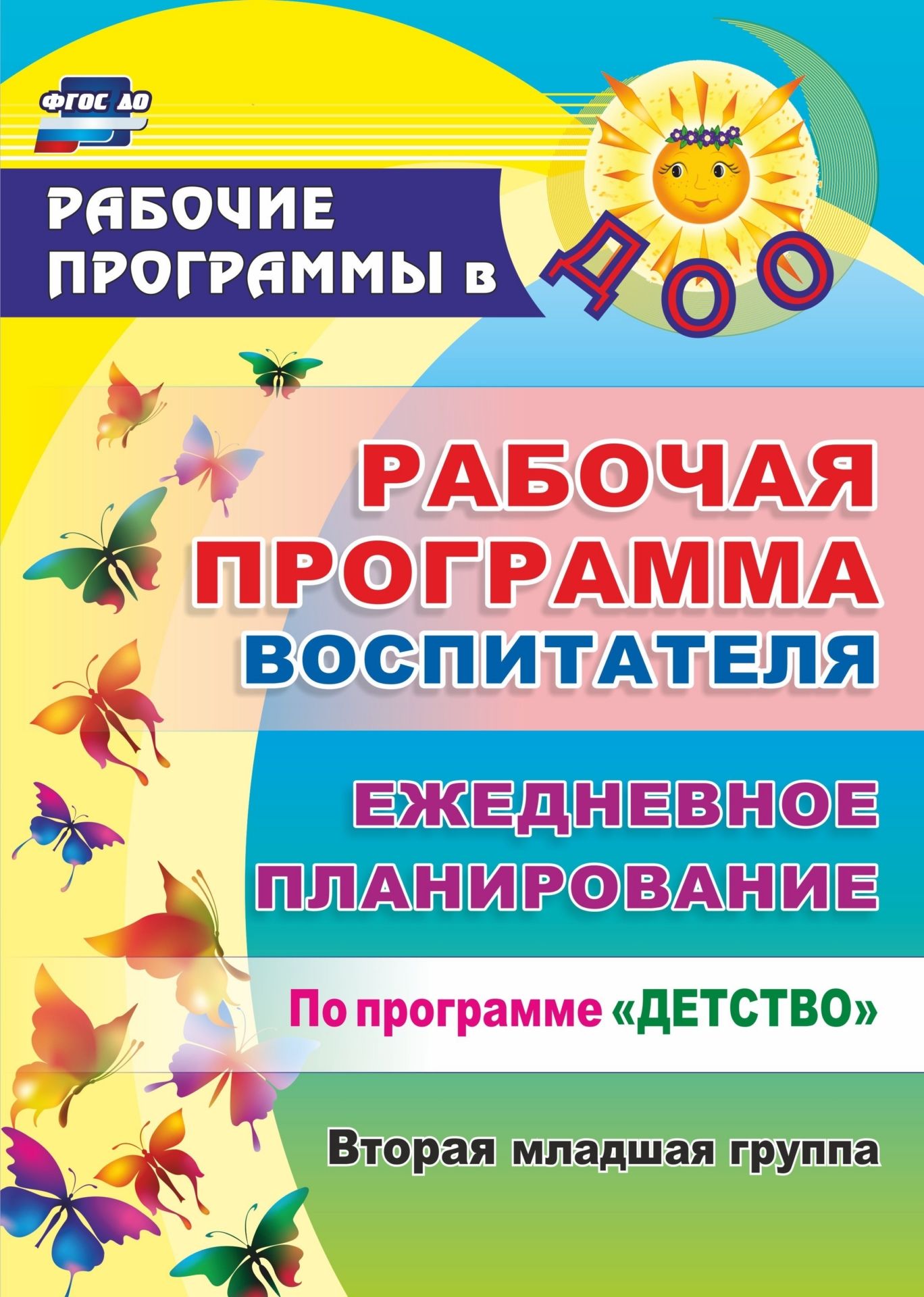 Рабочая программа воспитателя. Ежедневное планирование по программе "Детство". Вторая младшая группа. Программа для установки через Интернет
Рабочая программа воспитателя. Ежедневное планирование по программе "Детство". Вторая младшая группа. Программа для установки через Интернет