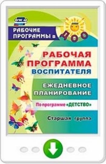 Рабочая программа воспитателя. Ежедневное планирование по программе "Детство". Старшая группа. Программа для установки через Интернет
Рабочая программа воспитателя. Ежедневное планирование по программе "Детство". Старшая группа. Программа для установки через Интернет