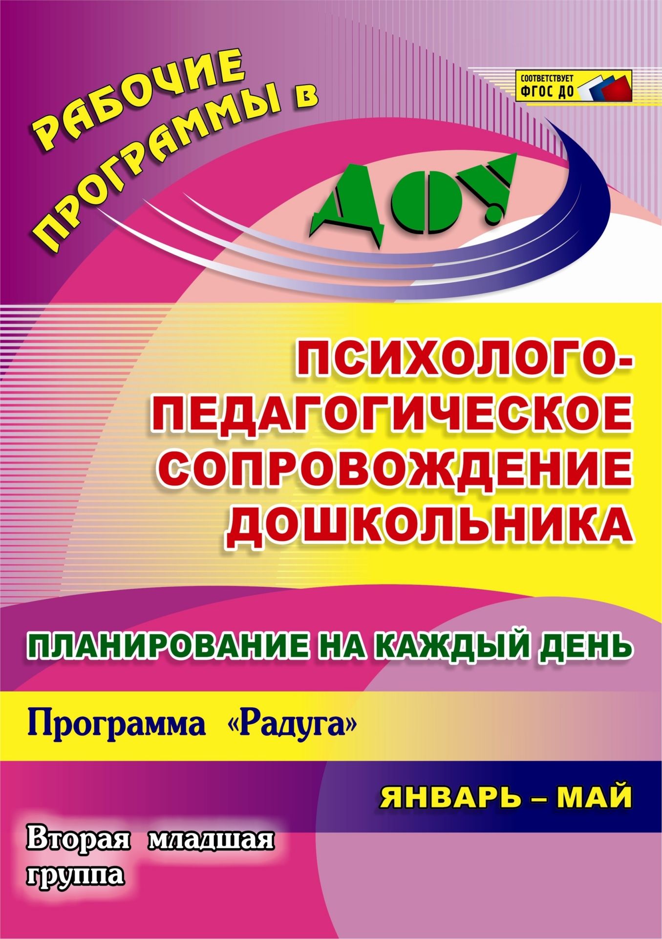 Планирование на каждый день. Психолого-педагогическое сопровождение дошкольников по программе "Радуга". Вторая младшая группа. Январь-май. Программа для установки через Интернет
Планирование на каждый день. Психолого-педагогическое сопровождение дошкольников по программе "Радуга". Вторая младшая группа. Январь-май. Программа для установки через Интернет
