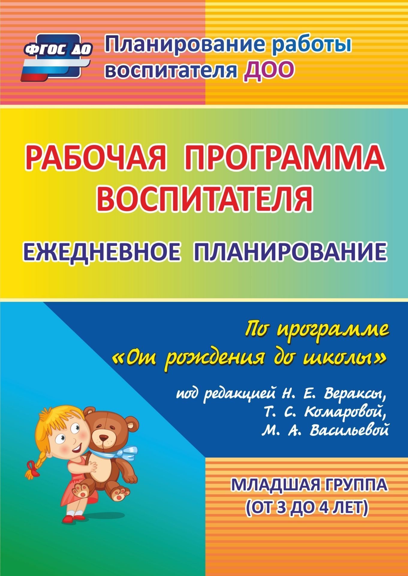 Рабочая программа воспитателя. Ежедневное планирование по программе "От рождения до школы" под редакцией Н. Е. Вераксы, Т. С. Комаровой, М. А. Васильевой. Младшая группа (от 3 до 4 лет). Программа для установки через Интернет
Рабочая программа воспитателя. Ежедневное планирование по программе "От рождения до школы" под редакцией Н. Е. Вераксы, Т. С. Комаровой, М. А. Васильевой. Младшая группа (от 3 до 4 лет). Программа для установки через Интернет