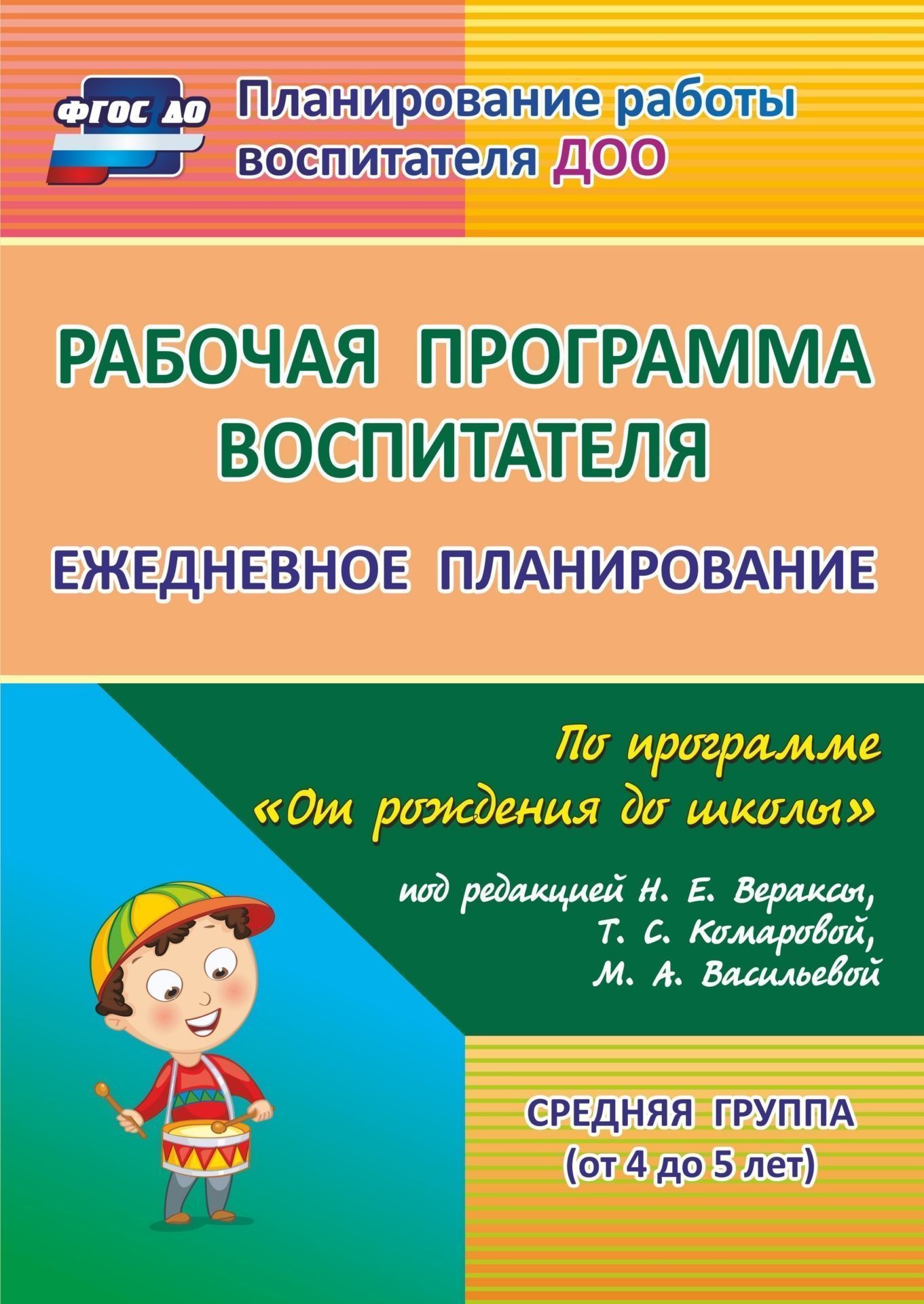 Рабочая программа воспитателя. Ежедневное планирование по программе "От рождения до школы" под редакцией Н. Е. Вераксы, Т. С. Комаровой, М. А. Васильевой. Средняя группа (от 4 до 5 лет). Программа для установки через Интернет
Рабочая программа воспитателя. Ежедневное планирование по программе "От рождения до школы" под редакцией Н. Е. Вераксы, Т. С. Комаровой, М. А. Васильевой. Средняя группа (от 4 до 5 лет). Программа для установки через Интернет