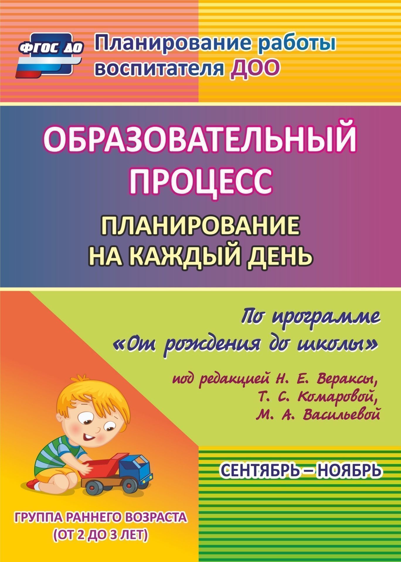 Образовательный процесс. Планирование на каждый день по программе От рождения до школы под редакцией Н. Е. Вераксы, Т. С. Комаровой, М. А. Васильевой. Сентябрь-ноябрь. Группа раннего возраста (от 2 до 3 лет) Образовательный процесс. Планирование на каждый день по программе От рождения до школы под редакцией Н. Е. Вераксы, Т. С. Комаровой, М. А. Васильевой. Сентябрь-ноябрь. Группа раннего возраста (от 2 до 3 лет)Воспитателю ДОО<br>Ежедневное планирование образовательной работы в детском саду - это заблаговременное определение порядка, последовательности осуществления совместной деятельности педагога и детей с указанием необходимых условий, используемых средств, форм и методов.В пос...<br><br>Авторы: Гуничева С.И.<br>Год: 2017<br>Серия: Планирование работы воспитателя ДОО