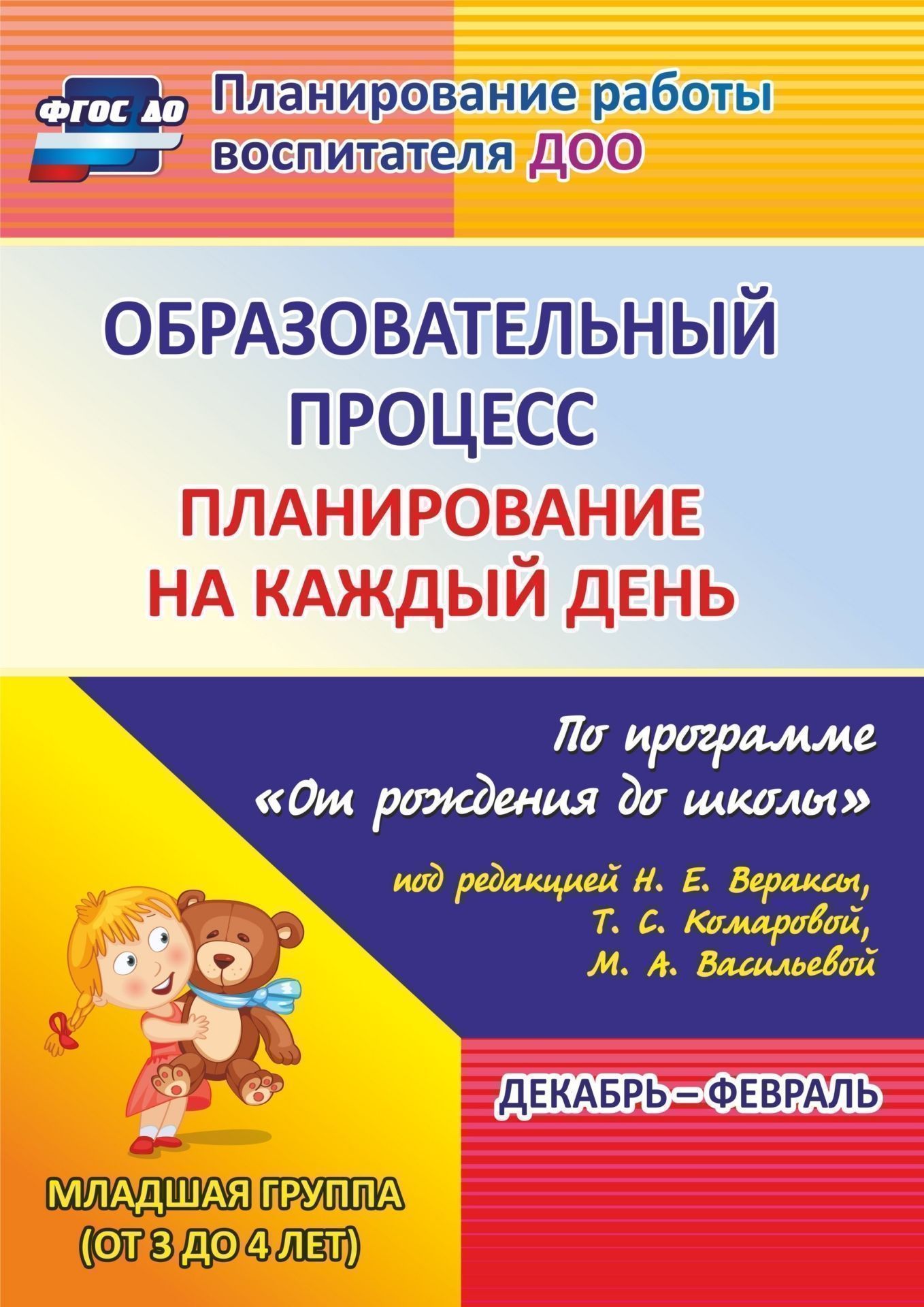 Образовательный процесс. Планирование на каждый день по программе "От рождения до школы" под редакцией Н. Е. Вераксы, Т. С. Комаровой, М. А. Васильевой. Декабрь-февраль. Младшая группа (от 3 до 4 лет). Программа для установки через Интернет
Образовательный процесс. Планирование на каждый день по программе "От рождения до школы" под редакцией Н. Е. Вераксы, Т. С. Комаровой, М. А. Васильевой. Декабрь-февраль. Младшая группа (от 3 до 4 лет). Программа для установки через Интернет