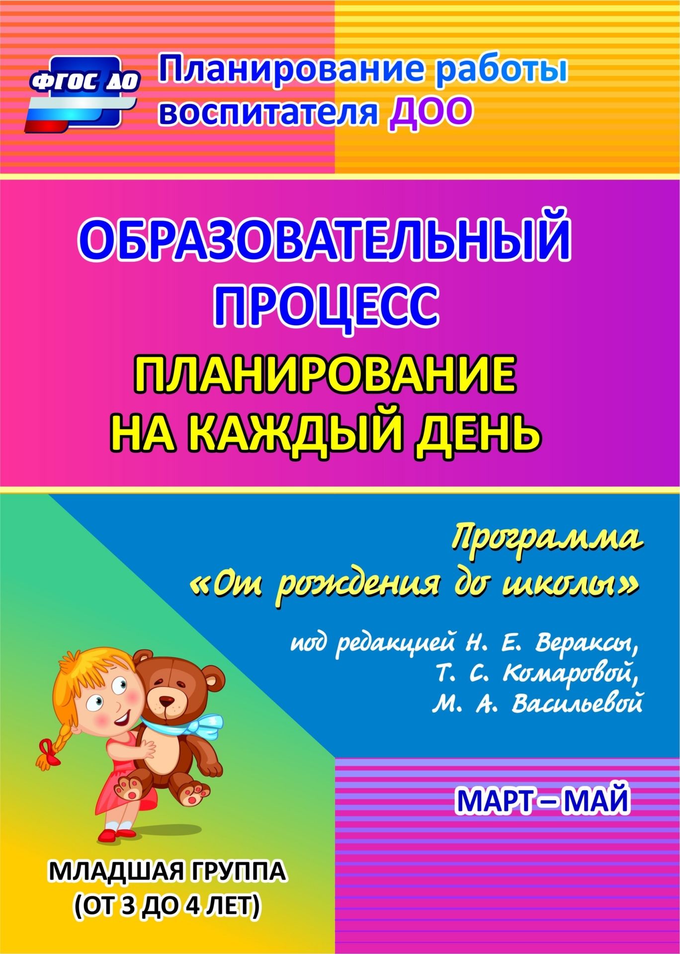 Образовательный процесс. Планирование на каждый день по программе "От рождения до школы" под редакцией Н. Е. Вераксы, Т. С. Комаровой, М. А. Васильевой. Март-май. Младшая группа (от 3 до 4 лет). Программа для установки через Интернет
Образовательный процесс. Планирование на каждый день по программе "От рождения до школы" под редакцией Н. Е. Вераксы, Т. С. Комаровой, М. А. Васильевой. Март-май. Младшая группа (от 3 до 4 лет). Программа для установки через Интернет