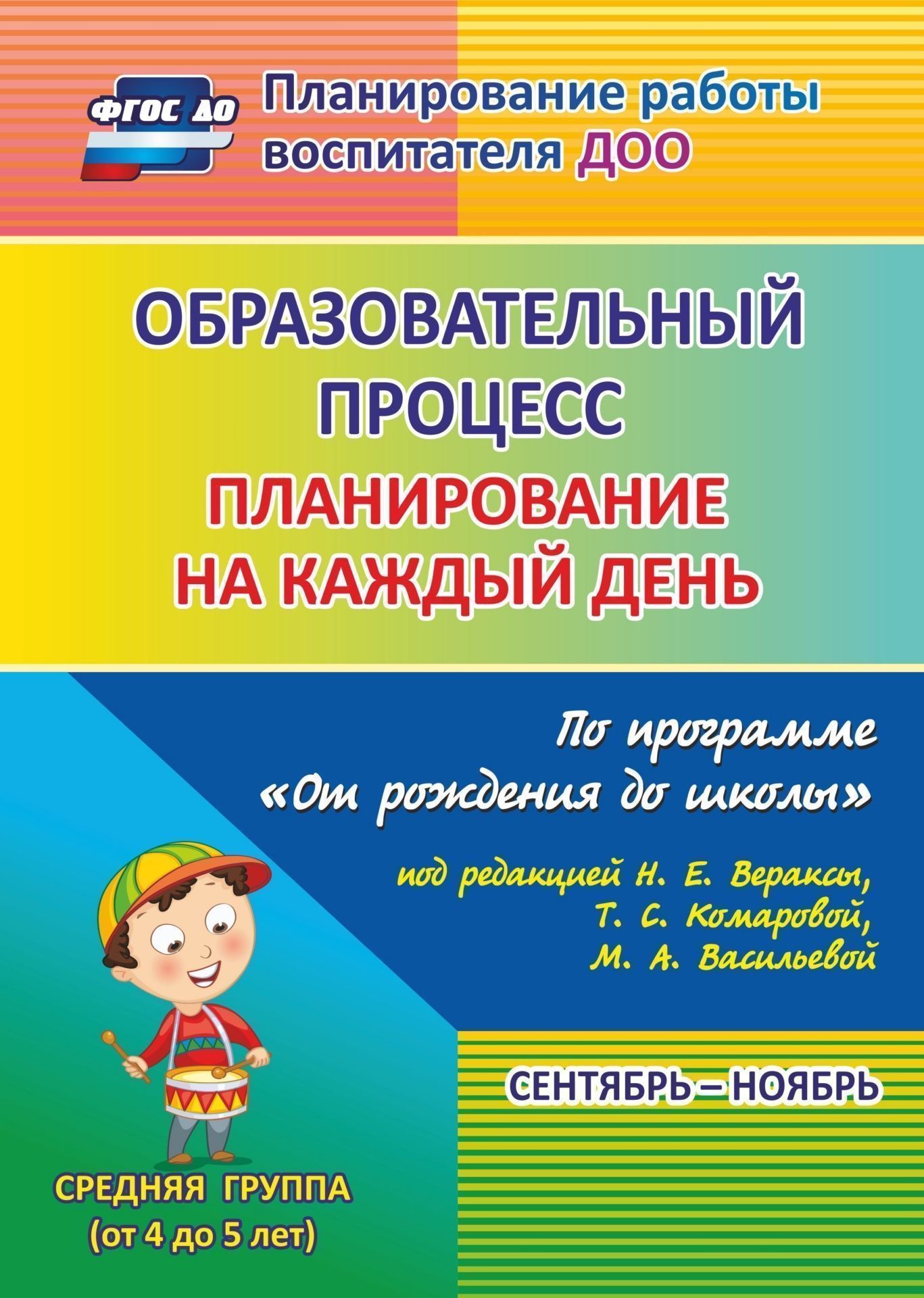 Образовательный процесс. Планирование на каждый день по программе От рождения до школы под редакцией Н. Е. Вераксы, Т. С. Комаровой, М. А. Васильевой. Сентябрь-ноябрь. Средняя группа (от 4 до 5 лет). Программа для установки через Интернет Образовательный процесс. Планирование на каждый день по программе От рождения до школы под редакцией Н. Е. Вераксы, Т. С. Комаровой, М. А. Васильевой. Сентябрь-ноябрь. Средняя группа (от 4 до 5 лет). Программа для установки через ИнтернетВоспитателю ДОО<br>Ежедневное планирование образовательной работы в детском саду - это заблаговременное определение порядка, последовательности осуществления совместной деятельности педагога и детей с указанием необходимых условий, используемых средств, форм и методов.В пос...<br><br>Авторы: Лободина Н. В.<br>Год: 2017<br>Серия: Планирование работы воспитателя ДОО
