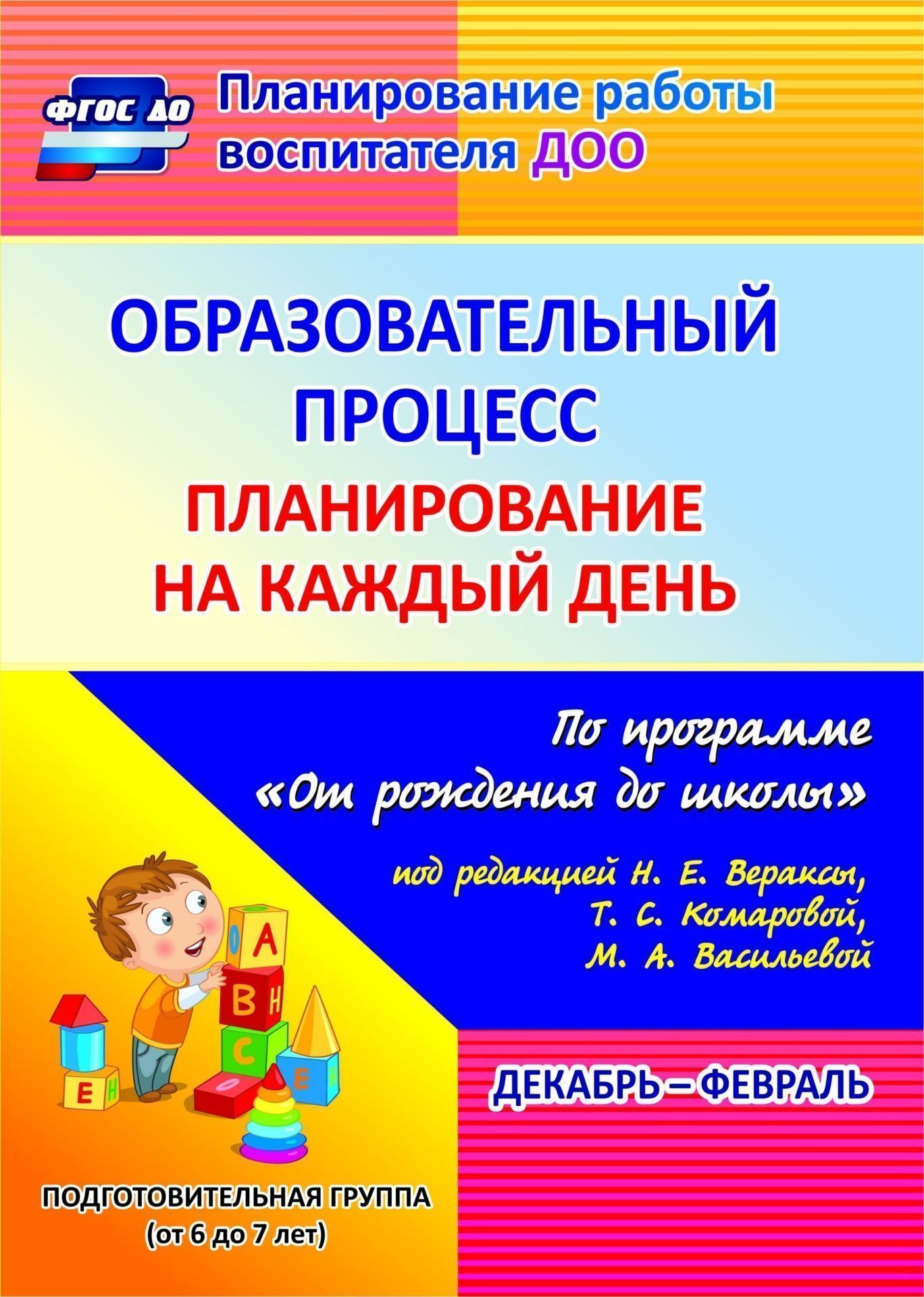 Образовательный процесс. Планирование на каждый день по программе "От рождения до школы" под редакцией Н. Е. Вераксы, Т. С. Комаровой, М. А. Васильевой. Декабрь-февраль. Подготовительная группа (от 6 до 7 лет). Программа для установки через Интернет
Образовательный процесс. Планирование на каждый день по программе "От рождения до школы" под редакцией Н. Е. Вераксы, Т. С. Комаровой, М. А. Васильевой. Декабрь-февраль. Подготовительная группа (от 6 до 7 лет). Программа для установки через Интернет