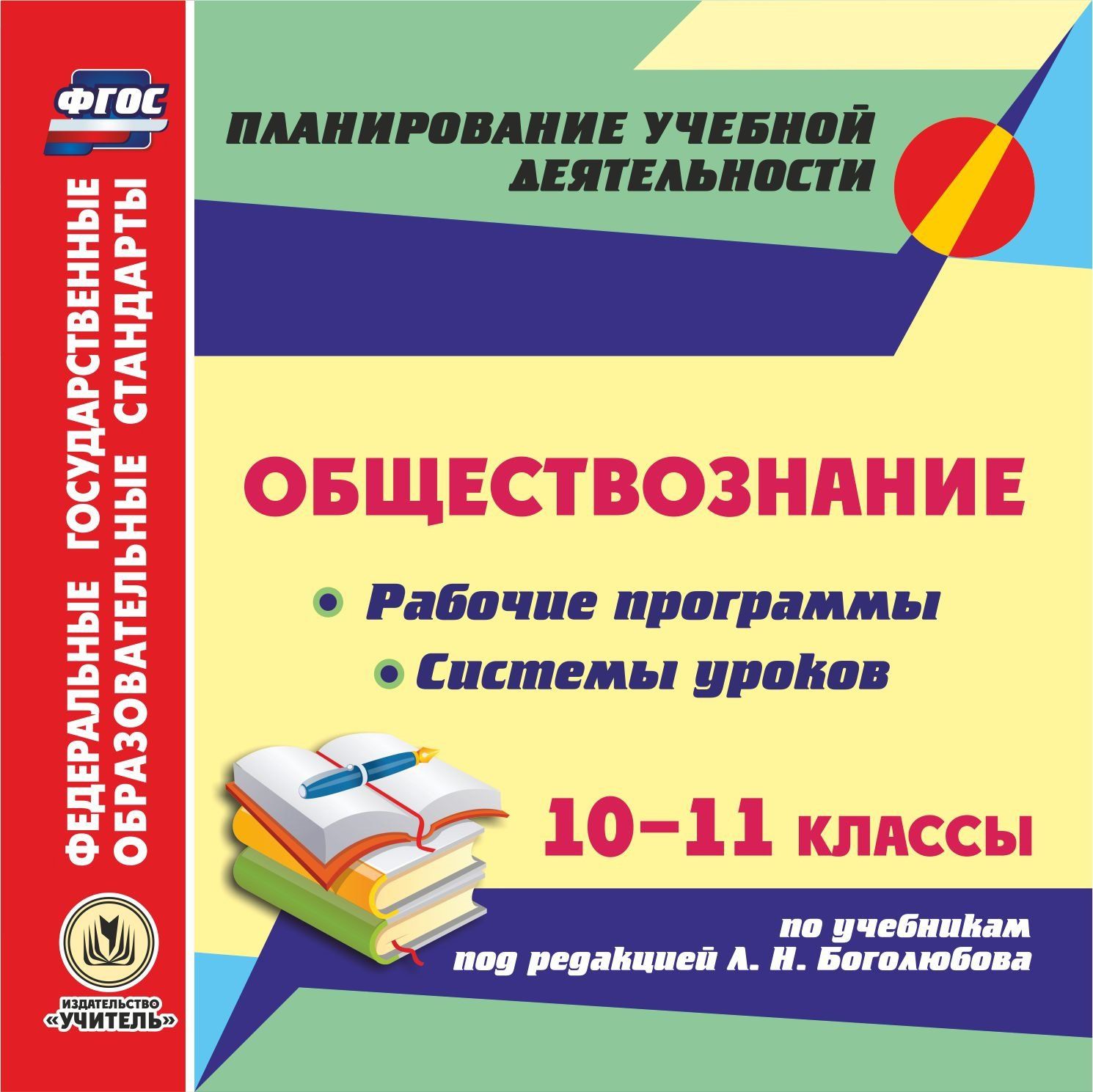 Обществознание. 10-11 классы. Рабочие программы и системы уроков по учебникам под редакцией Л. Н. Боголюбова. Программа для установки через Интернет Обществознание. 10-11 классы. Рабочие программы и системы уроков по учебникам под редакцией Л. Н. Боголюбова. Программа для установки через ИнтернетПредметы<br>Электронное пособие Обществознание. 10-11 классы. Рабочие программы и технологические карты уроков по учебникам под редакцией Л. Н. Боголюбова серии ФГОС. Планирование учебной деятельности предназначено руководителям методических объединений и препода...<br><br>Авторы: Кашлева Н. В., Черноиванова Н. Н., Буйволова И. Ю.<br>Год: 2017<br>Серия: ФГОС. Планирование учебной деятельности