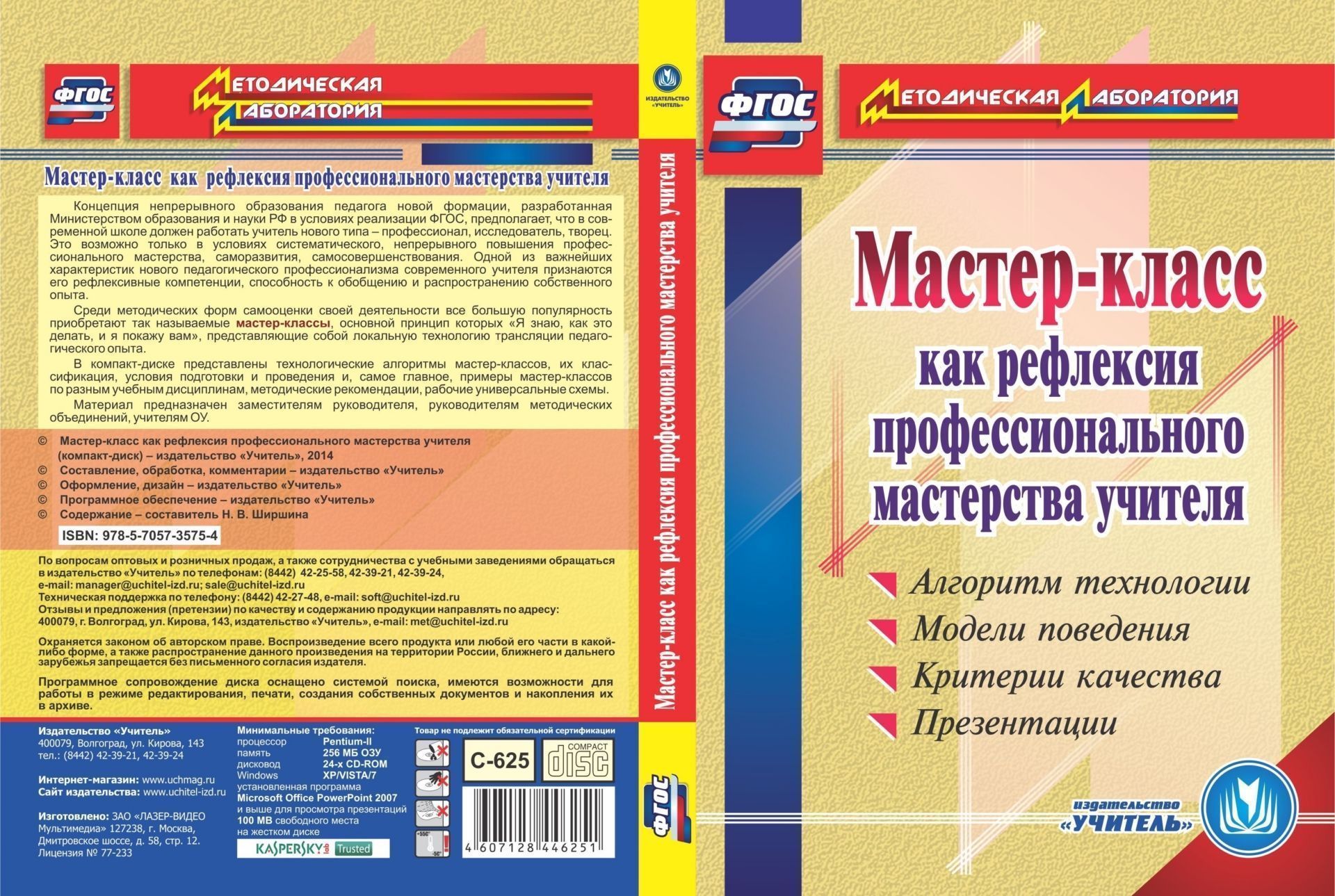 Мастер-класс как рефлексия профессионального мастерства учителя: Алгоритм технологии. Модели поведения. Критерии качества. Презентации. Программа для установки через Интернет Мастер-класс как рефлексия профессионального мастерства учителя: Алгоритм технологии. Модели поведения. Критерии качества. Презентации. Программа для установки через ИнтернетДиректору школы<br>Концепция непрерывного образования педагога новой формации, разработанная Министерством образования и науки РФ в условиях реализации ФГОС, предполагает, что в современной школе должен работать учитель нового типа - профессионал, исследователь, творец. Это...<br><br>Авторы: Ширшина Н. Б.<br>Год: 2017<br>Серия: Методическая лаборатория