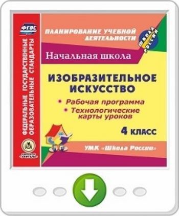 Изобразительное искусство. 4 класс. Рабочая программа и технологические карты уроков по УМК "Школа России". Программа для установки через Интернет
Изобразительное искусство. 4 класс. Рабочая программа и технологические карты уроков по УМК "Школа России". Программа для установки через Интернет