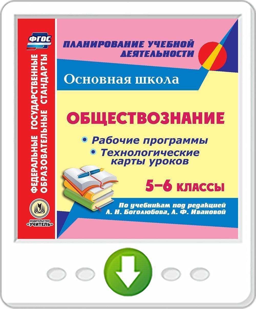 Обществознание. 5-6 классы. Рабочие программы и технологические карты уроков по учебникам под редакцией Л. Н. Боголюбова, Л. Ф. Ивановой. Программа для установки через Интернет
Обществознание. 5-6 классы. Рабочие программы и технологические карты уроков по учебникам под редакцией Л. Н. Боголюбова, Л. Ф. Ивановой. Программа для установки через Интернет