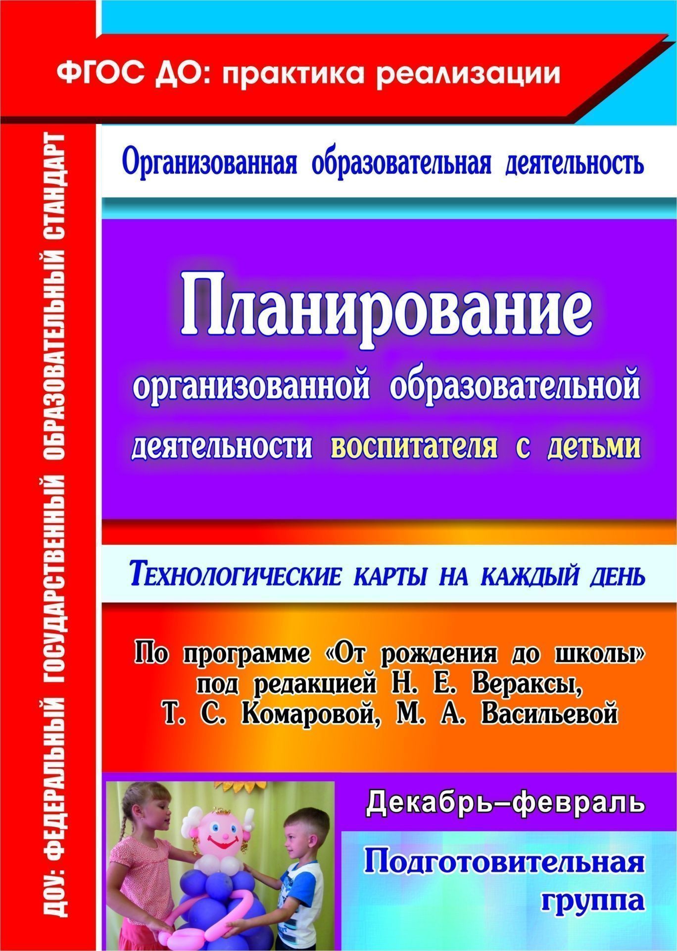 Планирование организованной образовательной деятельности воспитателя с детьми подготовительной группы. Технологические карты на каждый день по программе "От рождения до школы" под ред. Н. Е. Вераксы. Декабрь-февраль. Программа для установки через Интернет
Планирование организованной образовательной деятельности воспитателя с детьми подготовительной группы. Технологические карты на каждый день по программе "От рождения до школы" под ред. Н. Е. Вераксы. Декабрь-февраль. Программа для установки через Интернет