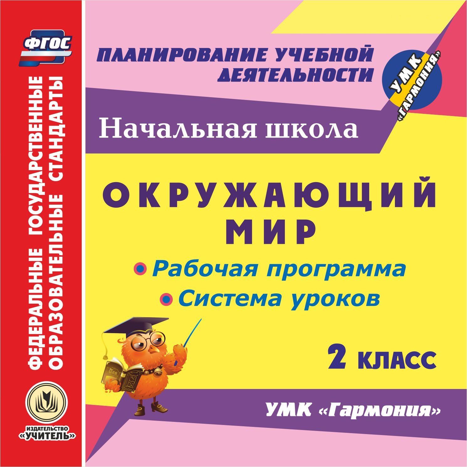 Окружающий мир. 2 класс. Рабочая программа и система уроков по УМК "Гармония". Программа для установки через Интернет
Окружающий мир. 2 класс. Рабочая программа и система уроков по УМК "Гармония". Программа для установки через Интернет