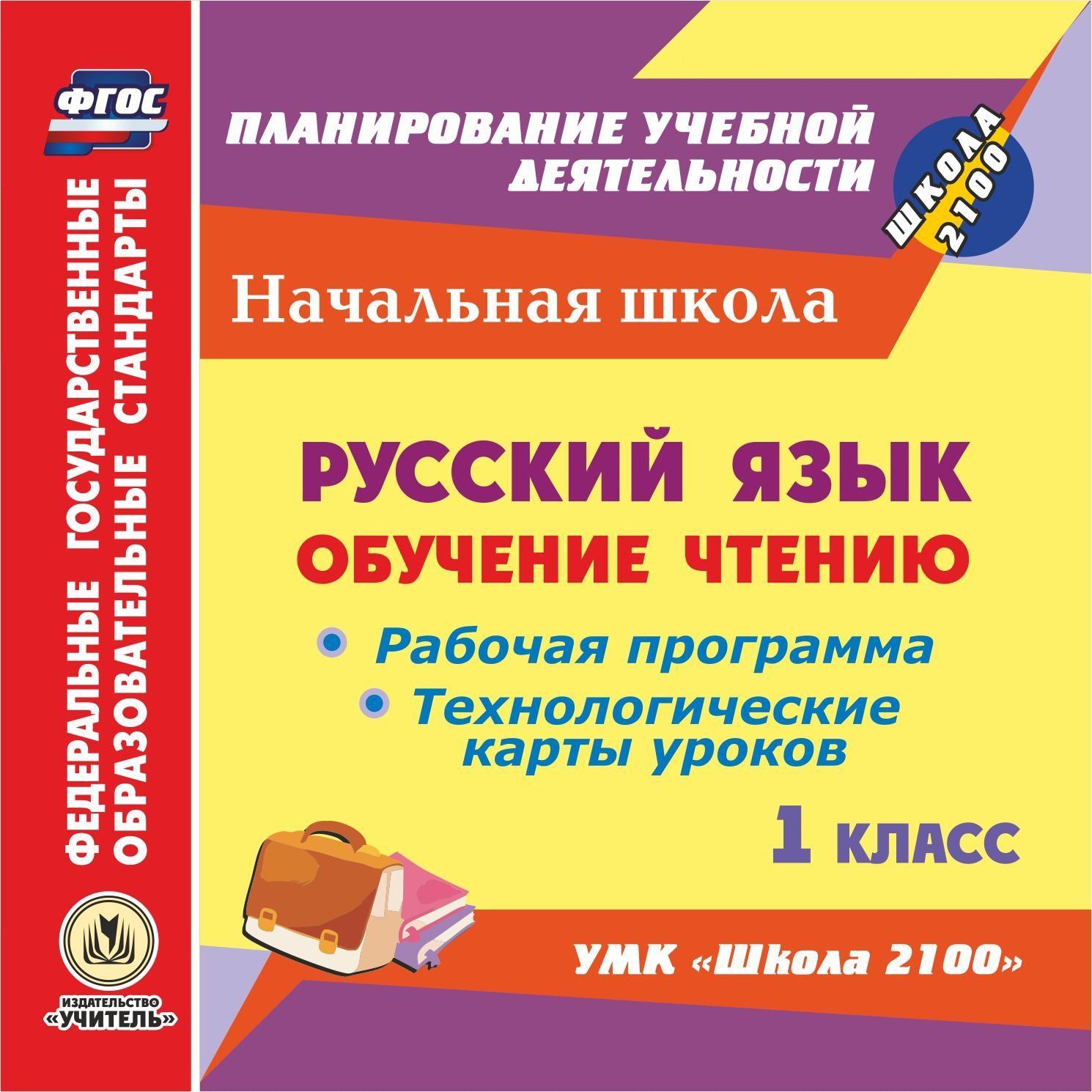 Русский язык: обучение чтению. 1 класс. Рабочая программа и технологические карты уроков по УМК "Школа 2100". Программа для установки через Интернет
Русский язык: обучение чтению. 1 класс. Рабочая программа и технологические карты уроков по УМК "Школа 2100". Программа для установки через Интернет