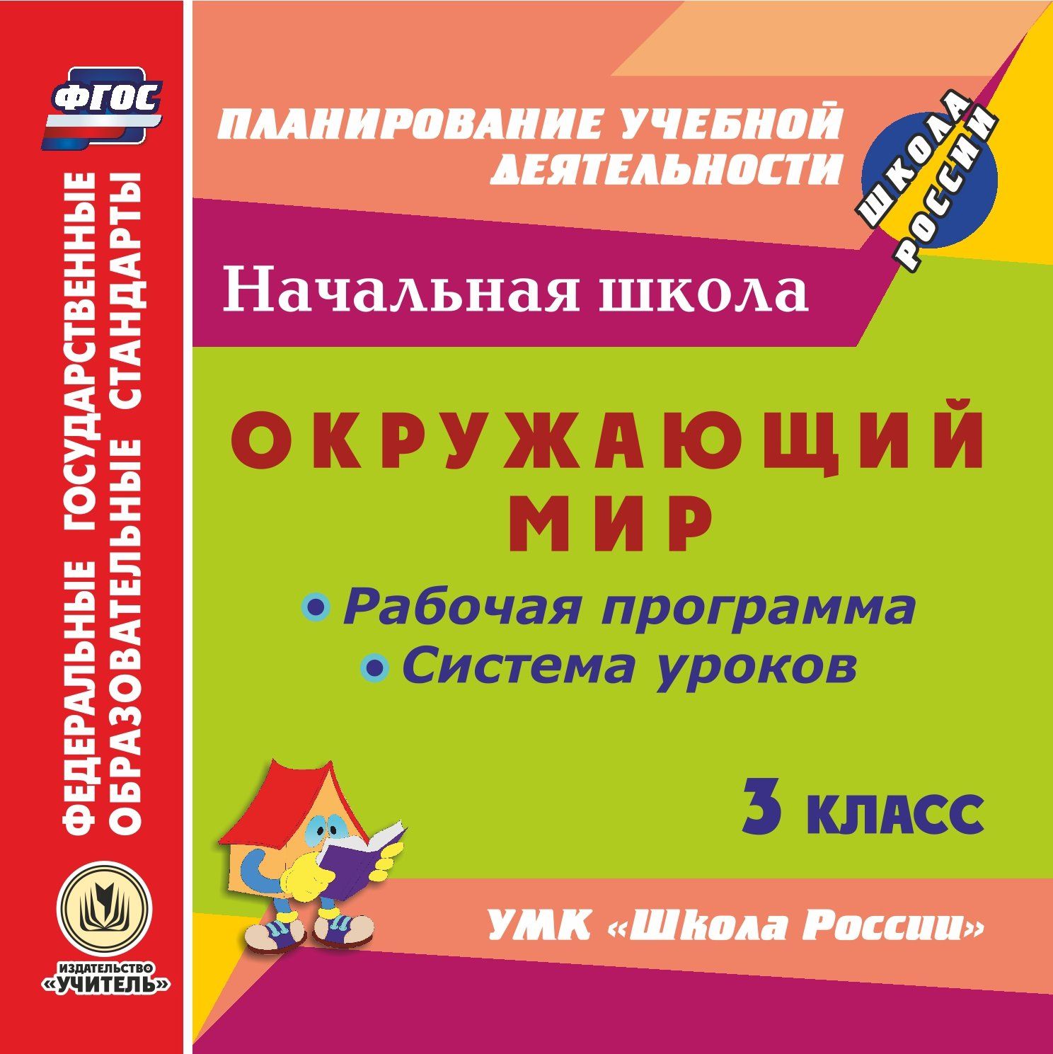 Окружающий мир. 3 класс. Рабочая программа и система уроков по УМК Школа России. Программа для установки через Интернет Окружающий мир. 3 класс. Рабочая программа и система уроков по УМК Школа России. Программа для установки через ИнтернетПредметы<br>Настоящее электронное пособие Окружающий мир. 3 класс. Рабочая программа и система уроков по УМК Школа России серии ФГОС. Планирование учебной деятельности предназначено руководителям методических объединений, учителям начальных классов.Компакт-диск...<br><br>Авторы: Бондаренко А. А.<br>Год: 2017<br>Серия: ФГОС. Планирование учебной деятельности