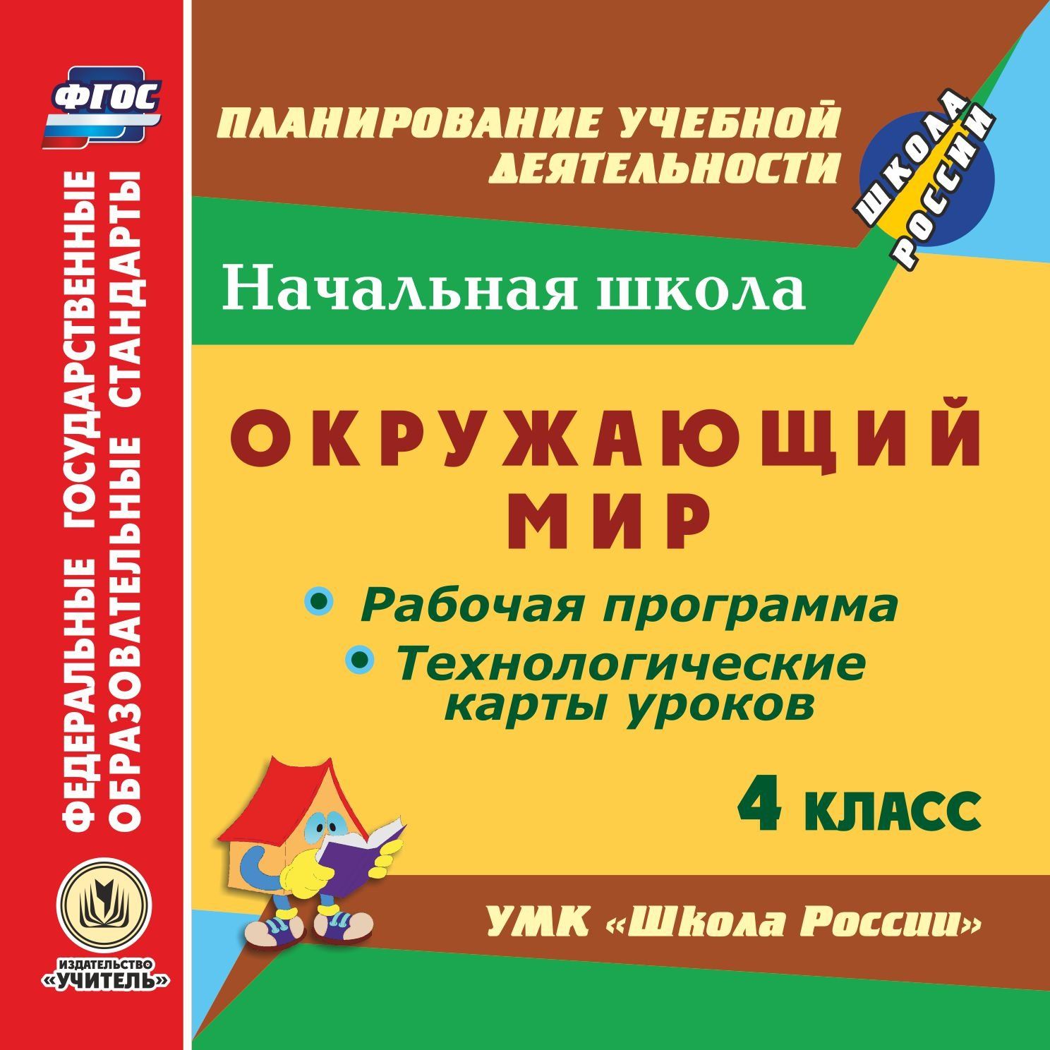 Окружающий мир. 4 класс. Рабочая программа и технологические карты уроков по УМК Школа России. Программа для установки через Интернет Окружающий мир. 4 класс. Рабочая программа и технологические карты уроков по УМК Школа России. Программа для установки через ИнтернетПредметы<br>Электронное пособие Окружающий мир. 4 класс. Рабочая программа и технологические карты уроков по УМК Школа России серии ФГОС. Планирование учебной деятельности предназначено руководителям методических объединений, учителям начальных классов.Пособие с...<br><br>Авторы: Арнгольд И. В.<br>Год: 2017<br>Серия: ФГОС. Планирование учебной деятельности