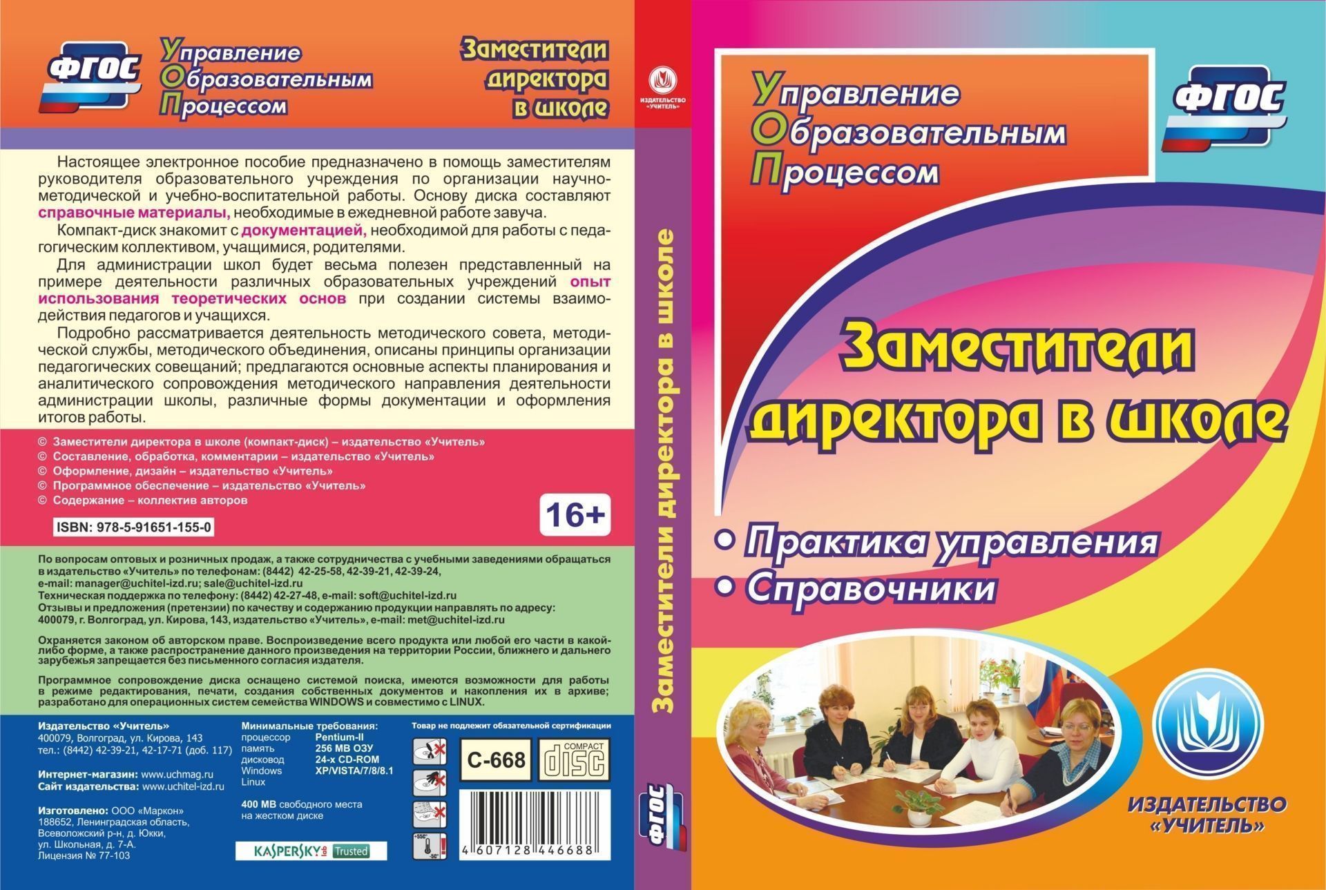 Заместители директора в школе. Практика управления. Справочники. Программа для установки через Интернет Заместители директора в школе. Практика управления. Справочники. Программа для установки через ИнтернетЗаместителям директора школы<br>Настоящее электронное пособие Заместители директора в школе серии ФГОС. Управление образовательным процессом предназначено в помощь заместителям руководителя образовательного учреждения по организации научно-методической и учебно-воспитательной работы...<br><br>Авторы: др., Завьялова Н. А., Норенко И. Г.<br>Год: 2017<br>Серия: ФГОС. Управление образовательным процессом
