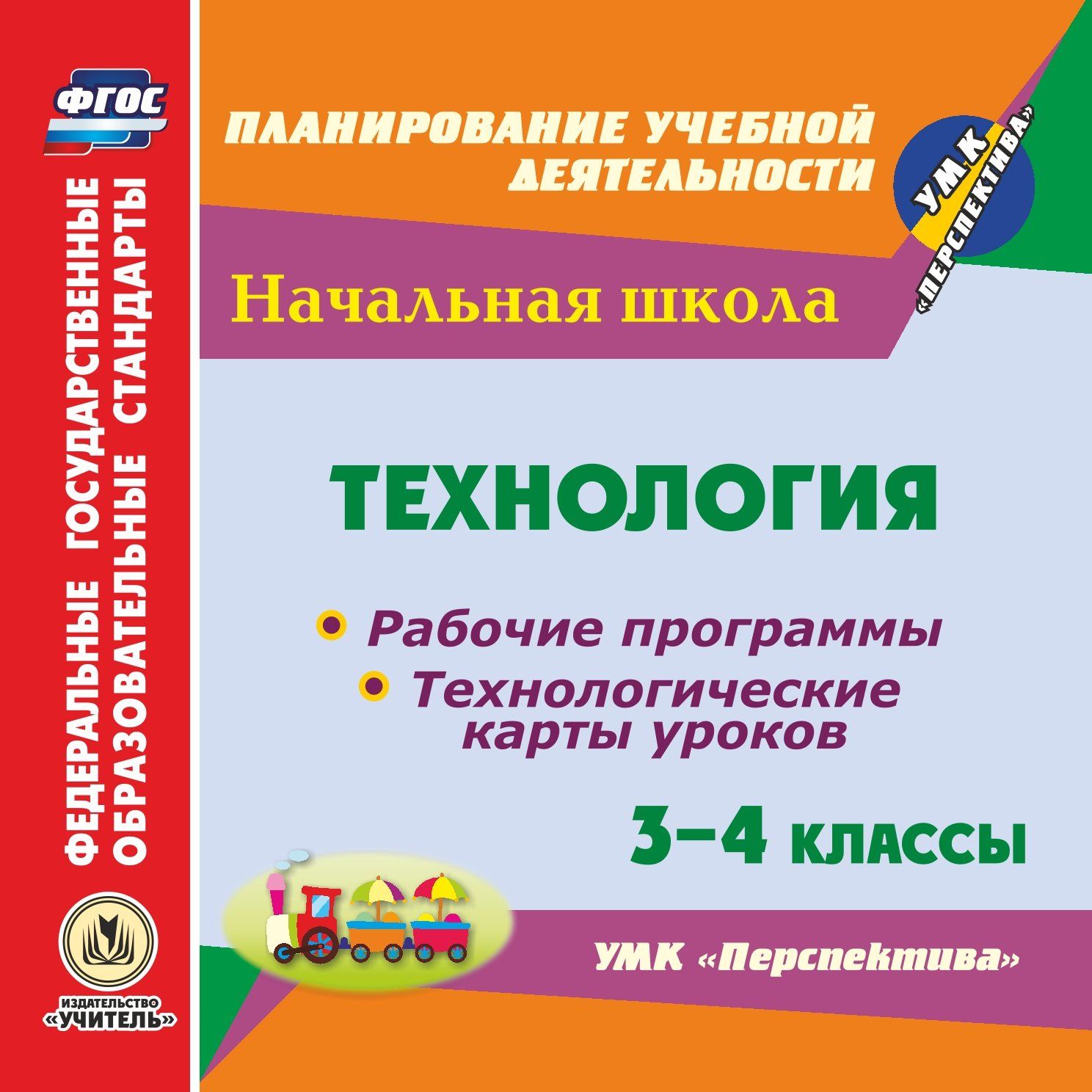 Технология. 3-4 классы. Рабочие программы и технологические карты уроков по УМК "Перспектива". Программа для установки через Интернет
Технология. 3-4 классы. Рабочие программы и технологические карты уроков по УМК "Перспектива". Программа для установки через Интернет